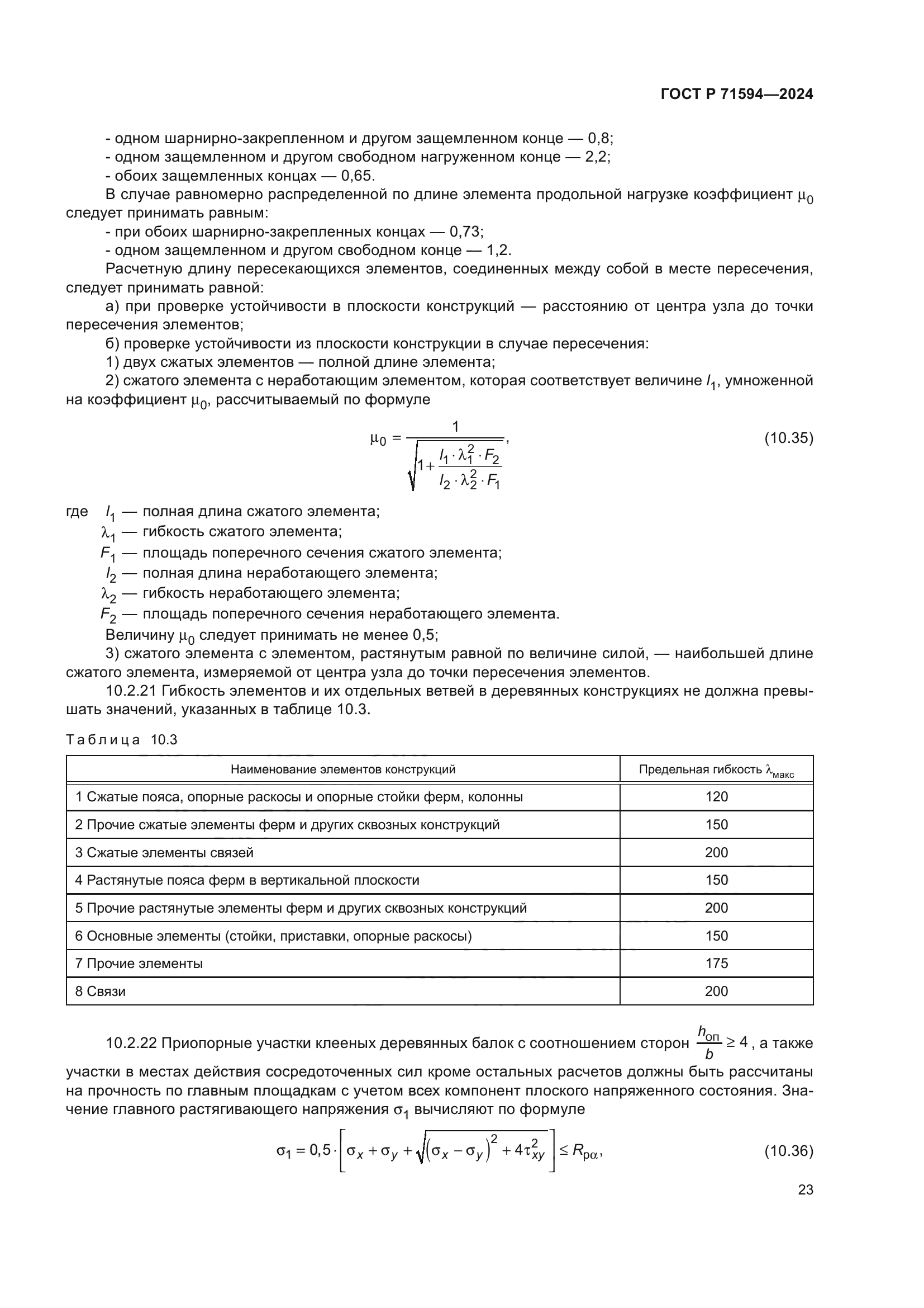 ГОСТ Р 71594-2024