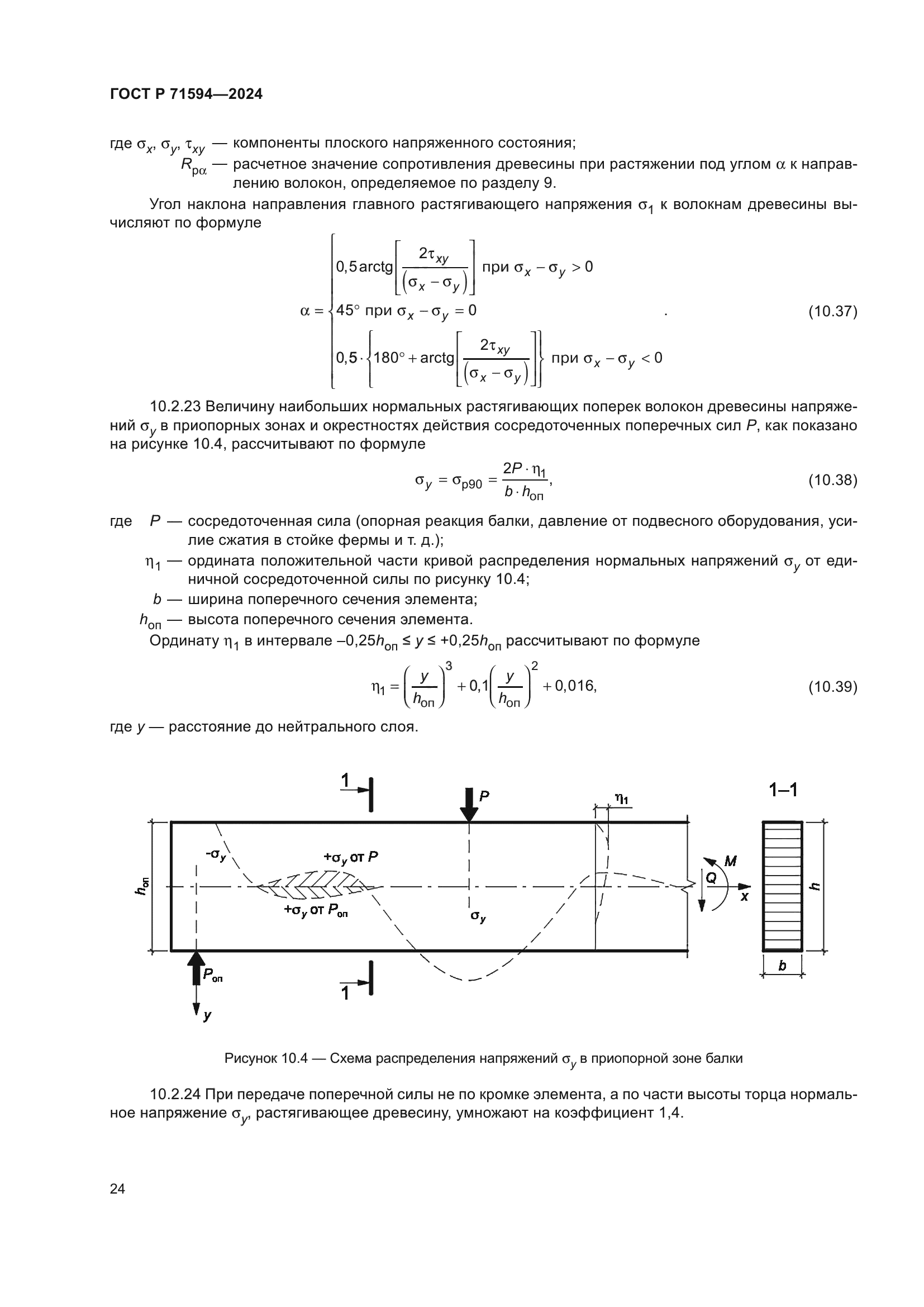 ГОСТ Р 71594-2024