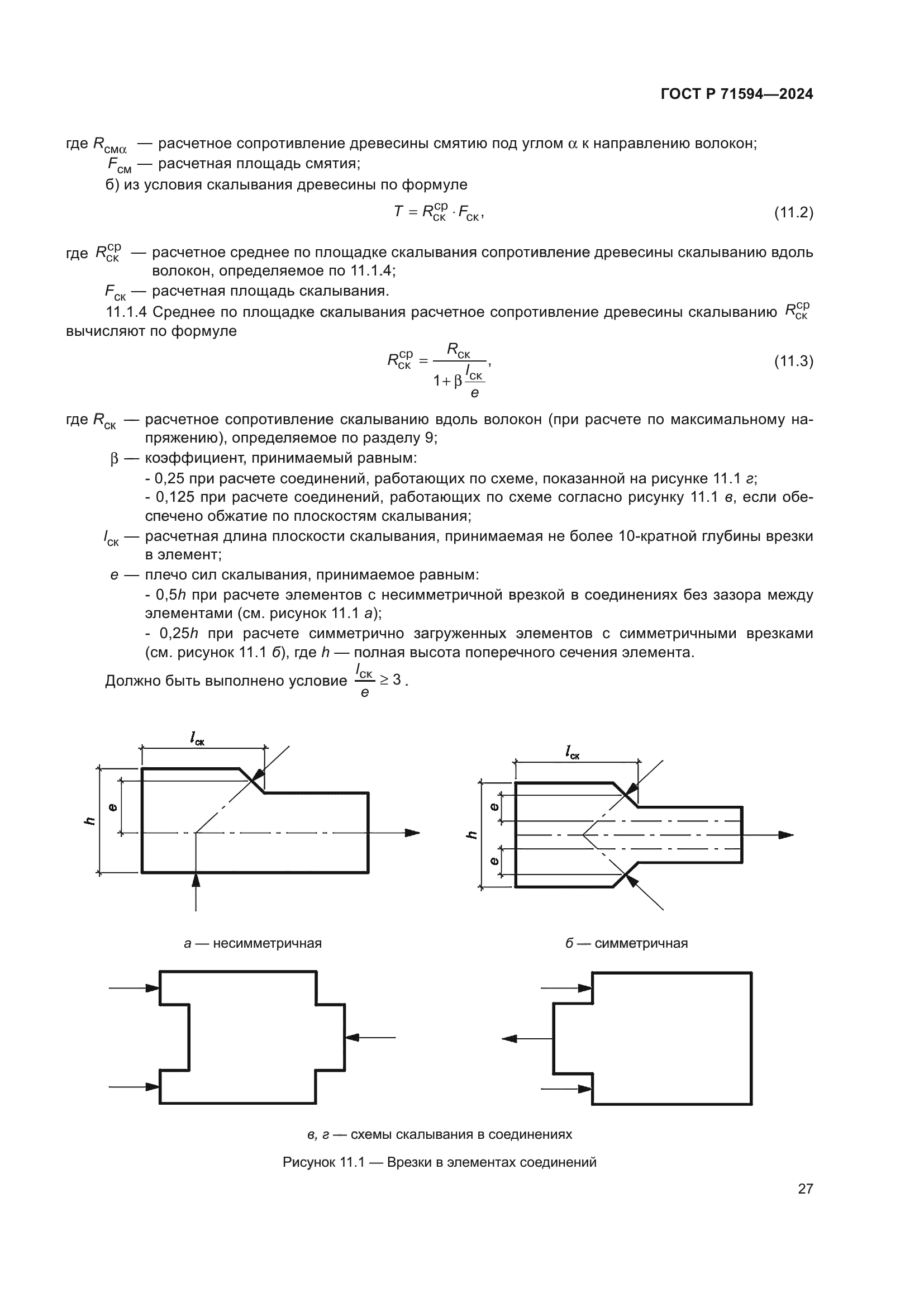 ГОСТ Р 71594-2024