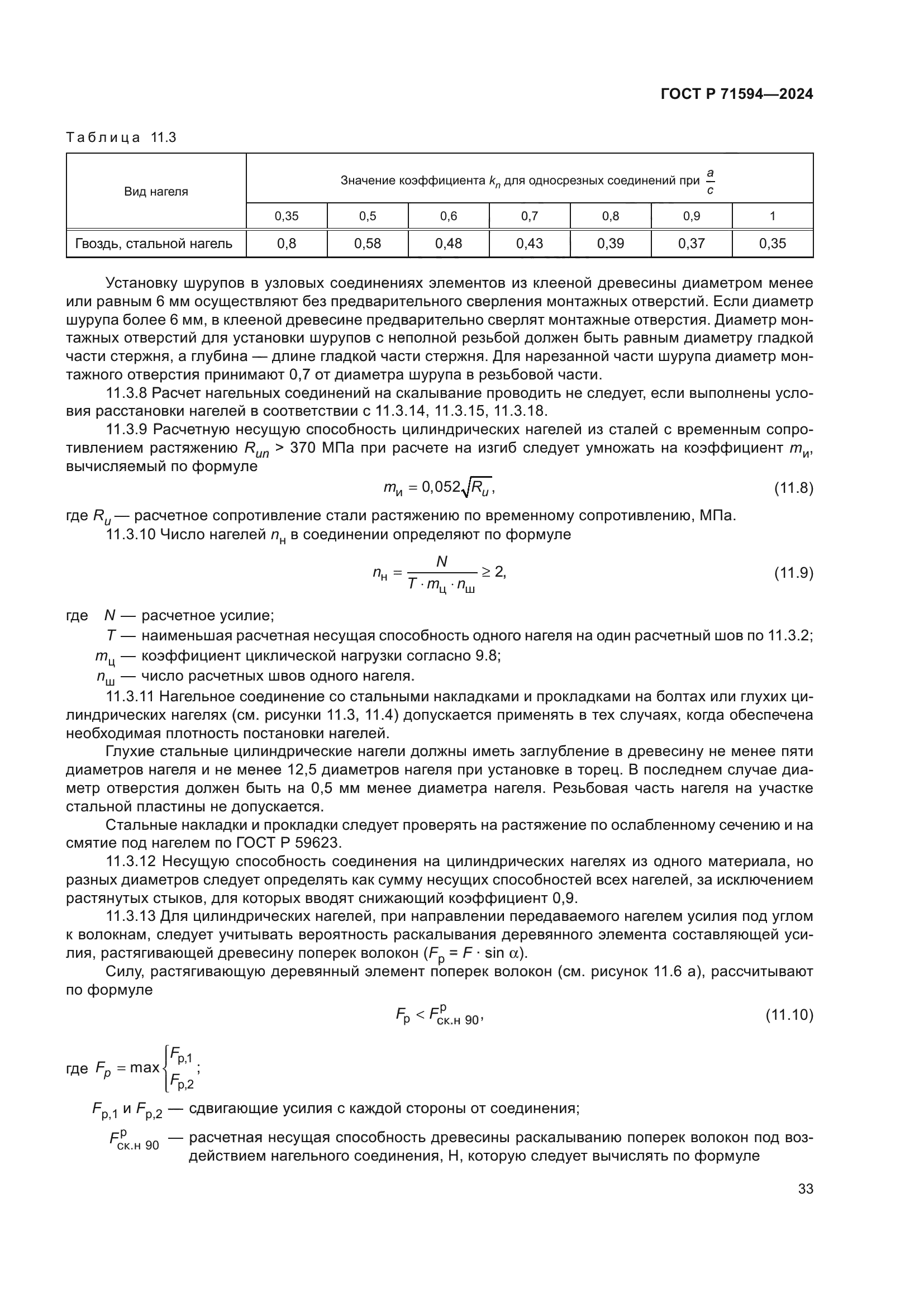 ГОСТ Р 71594-2024