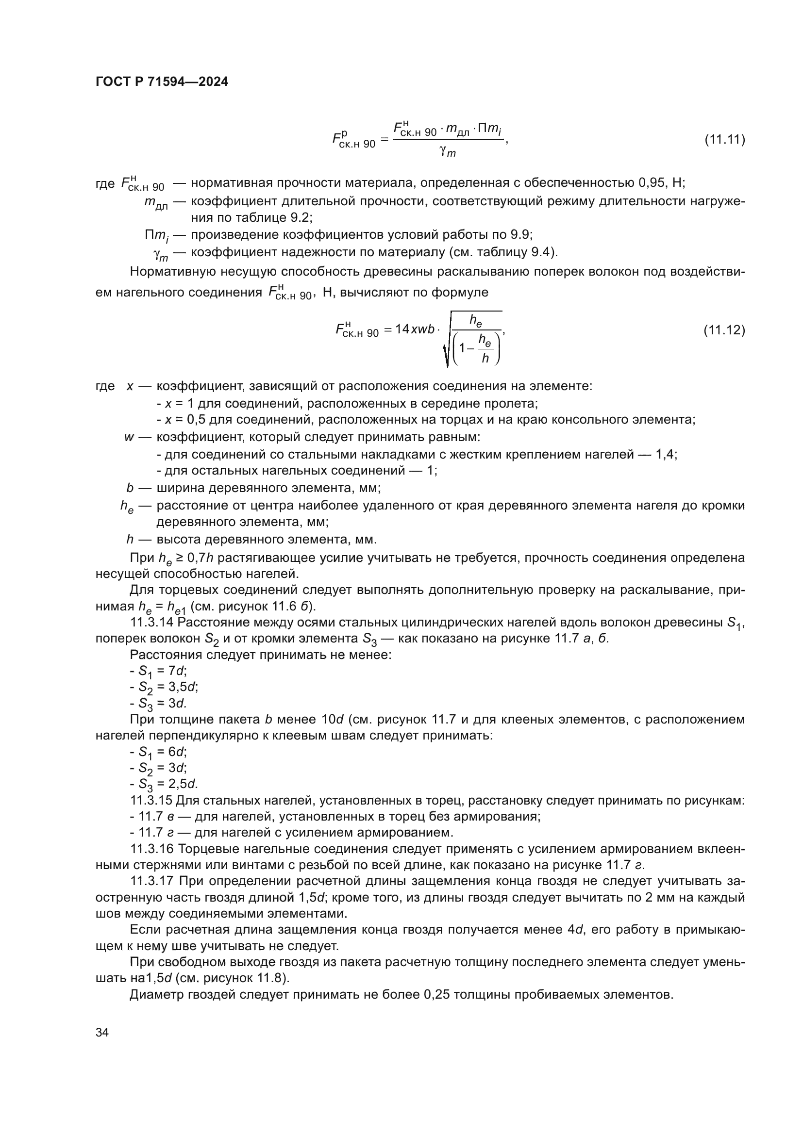 ГОСТ Р 71594-2024