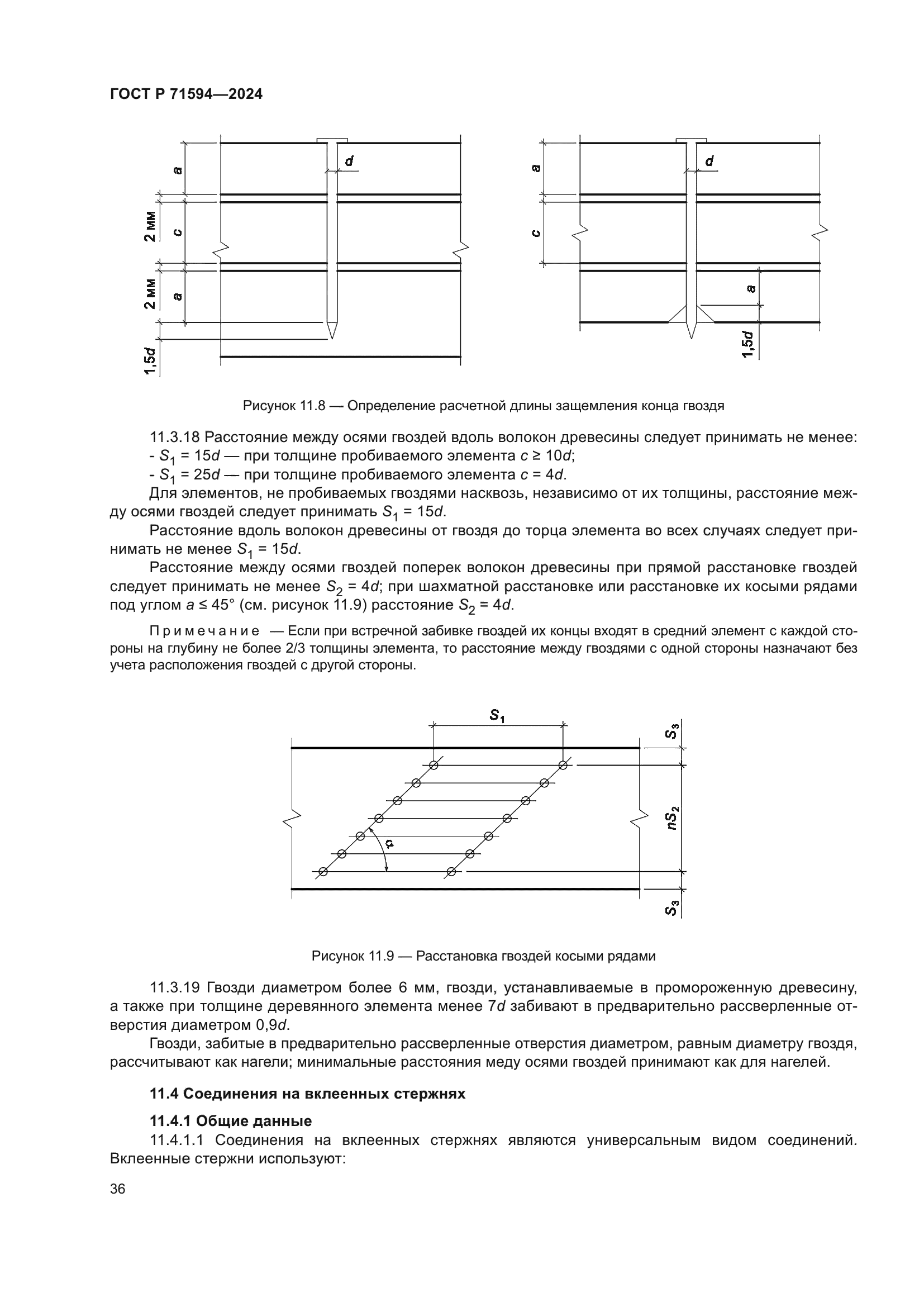 ГОСТ Р 71594-2024