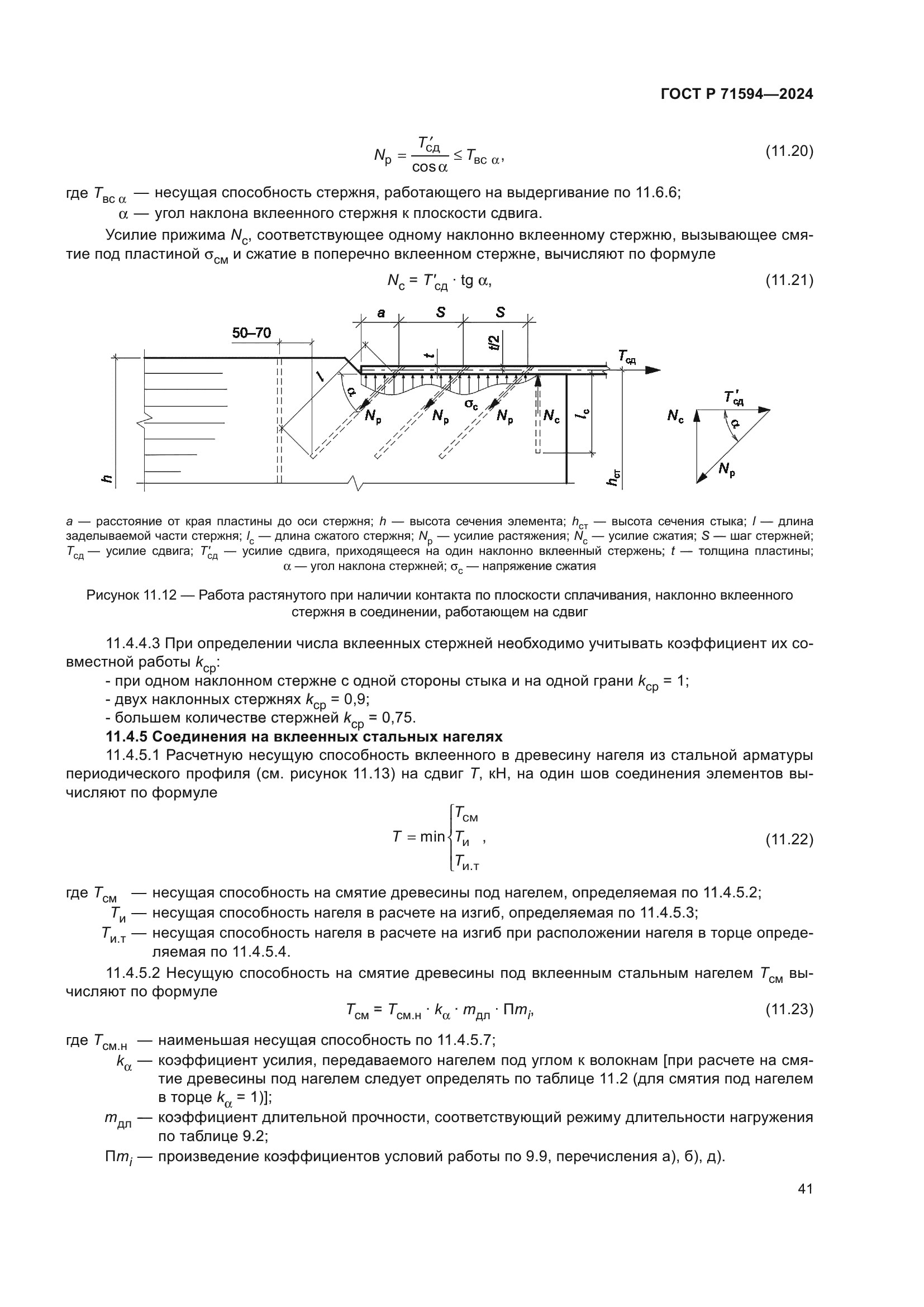 ГОСТ Р 71594-2024