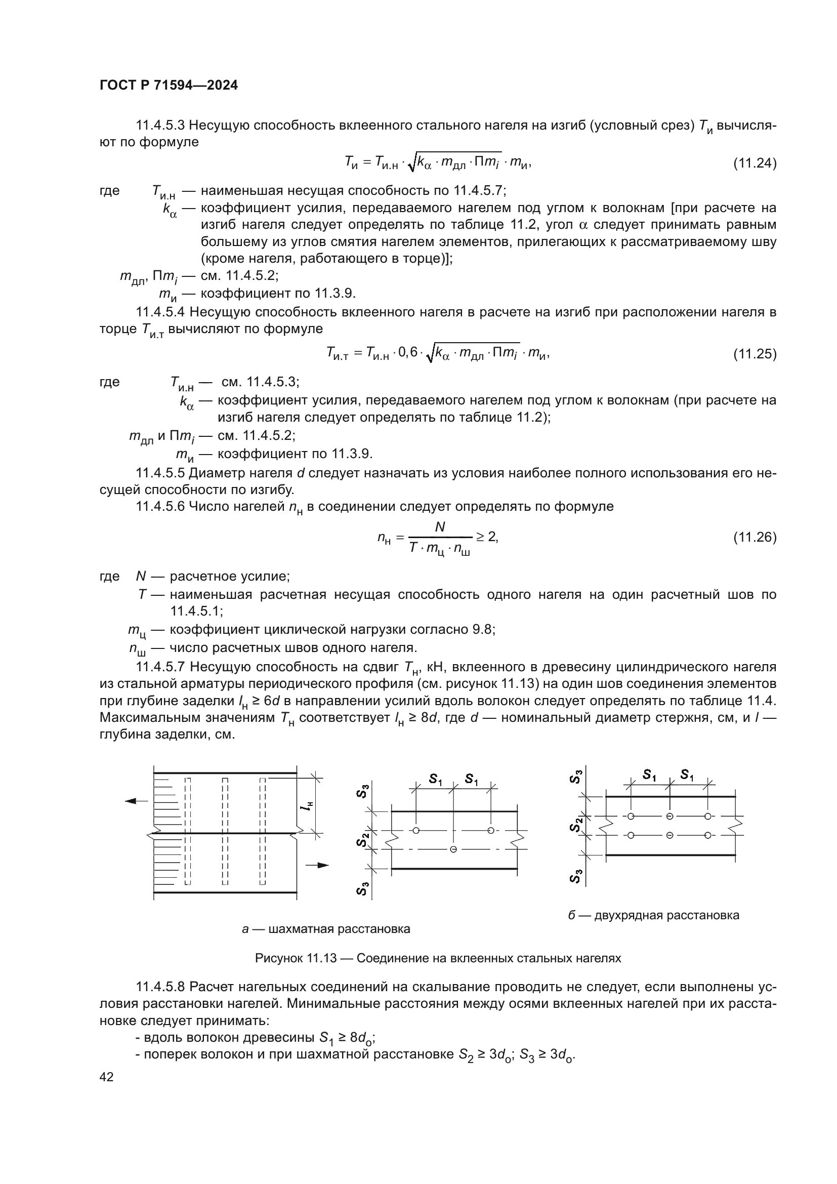 ГОСТ Р 71594-2024