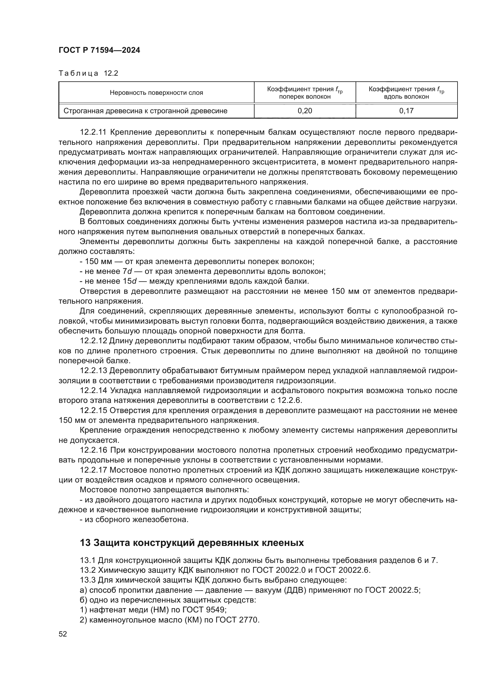 ГОСТ Р 71594-2024