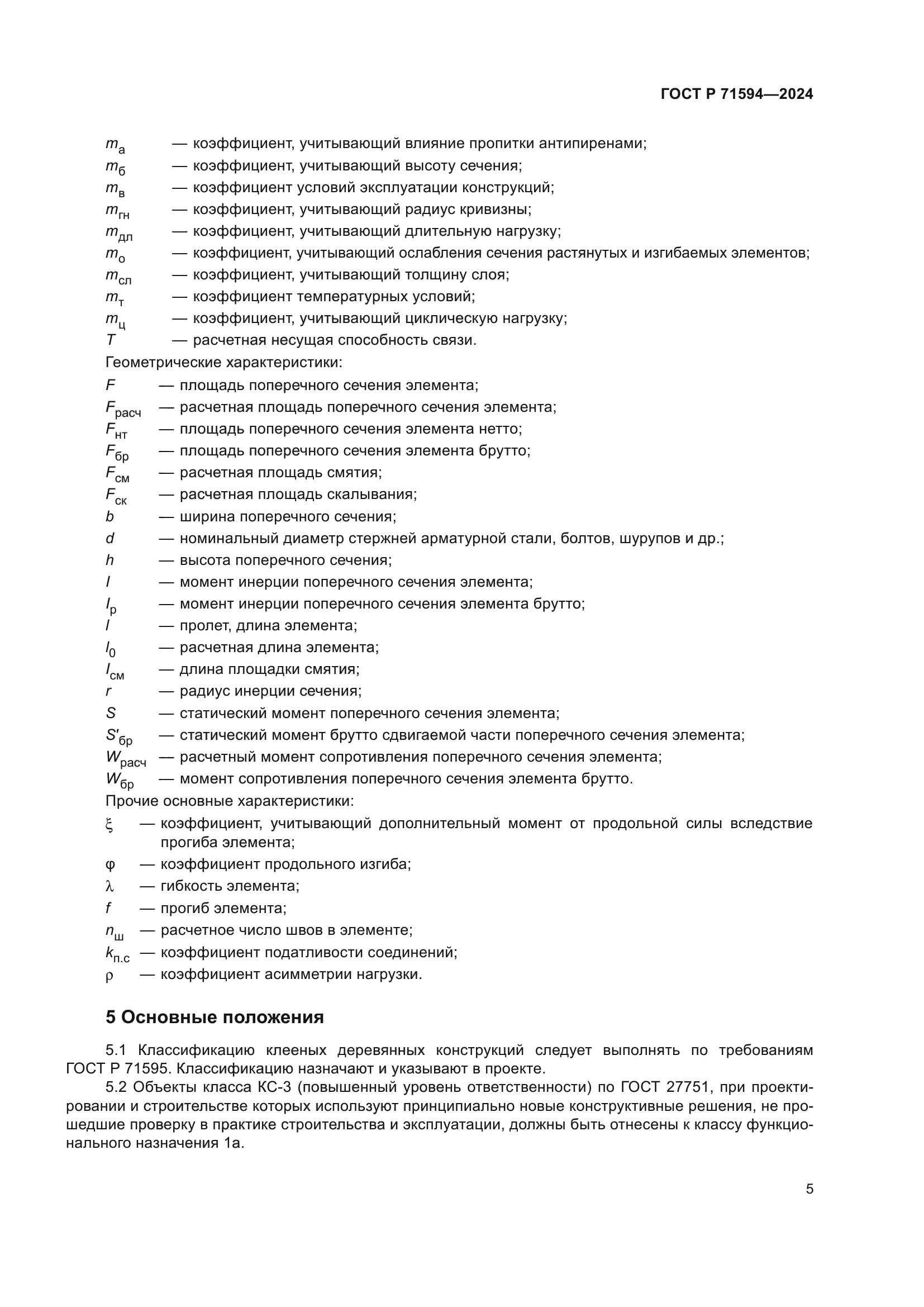 ГОСТ Р 71594-2024