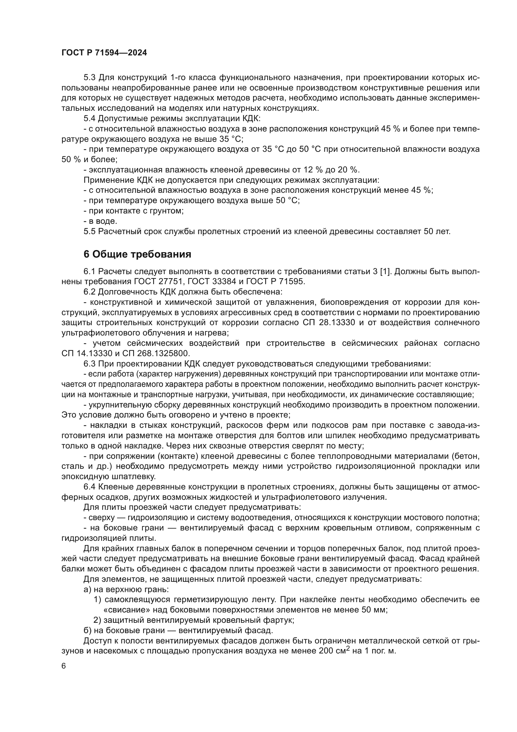 ГОСТ Р 71594-2024