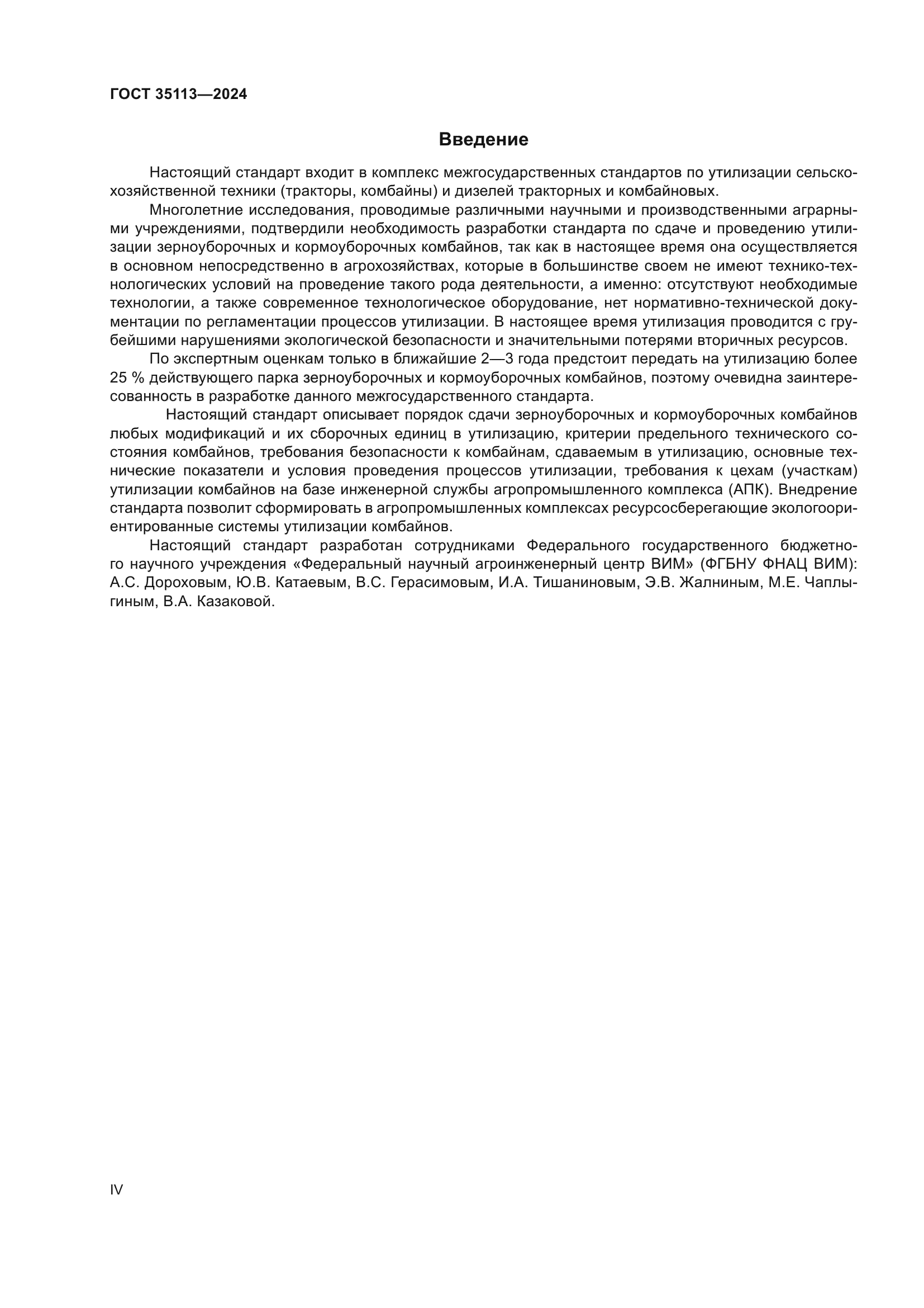 ГОСТ 35113-2024