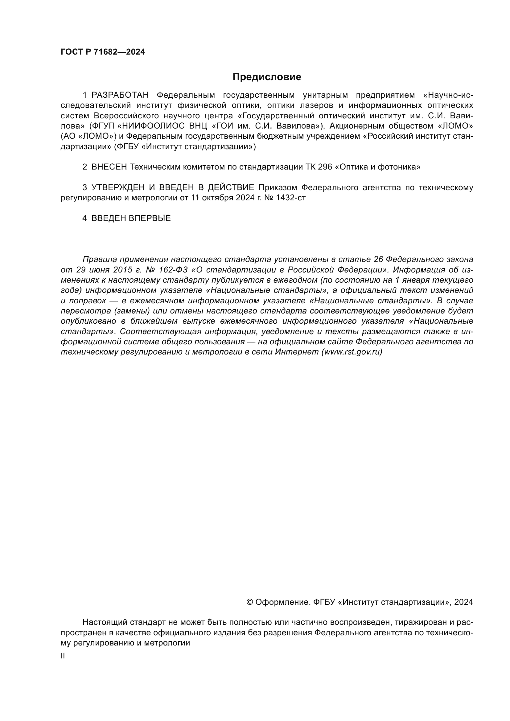 ГОСТ Р 71682-2024