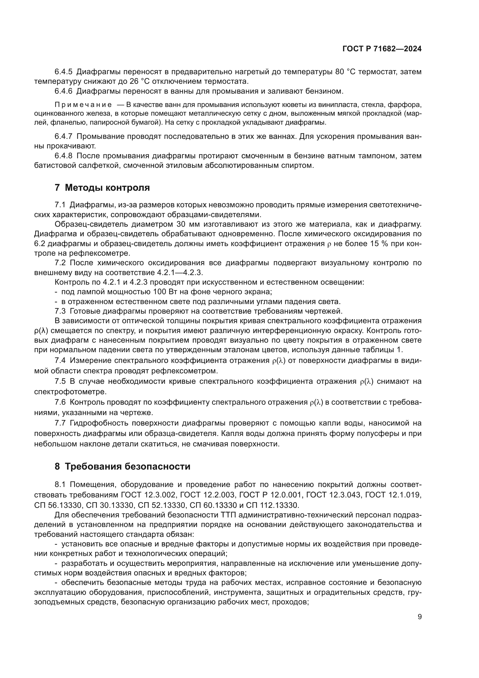 ГОСТ Р 71682-2024