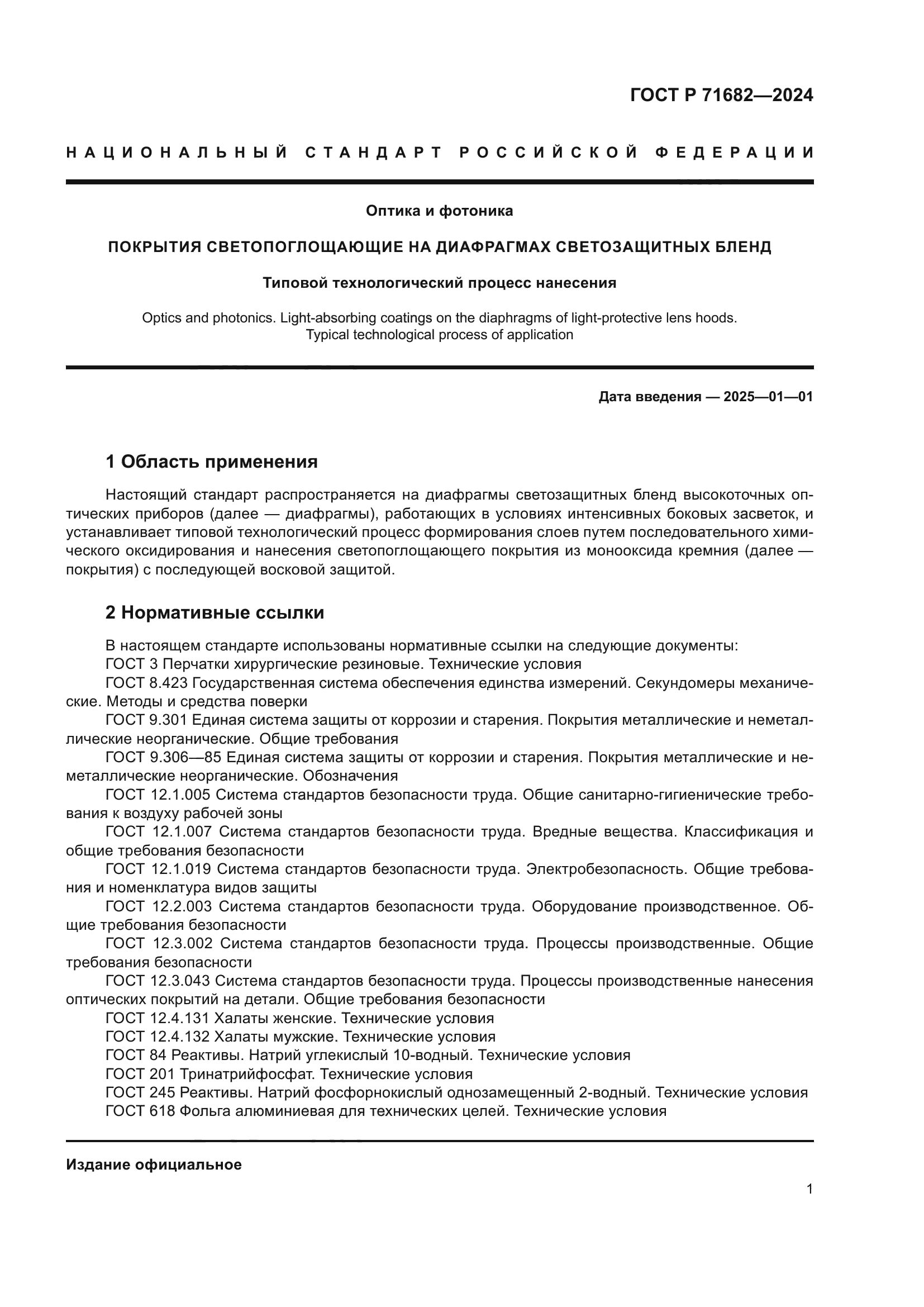 ГОСТ Р 71682-2024