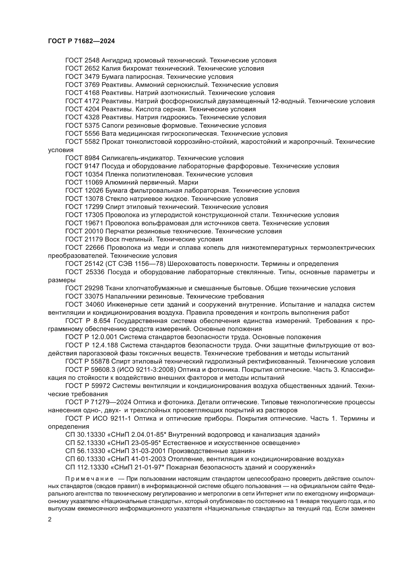 ГОСТ Р 71682-2024