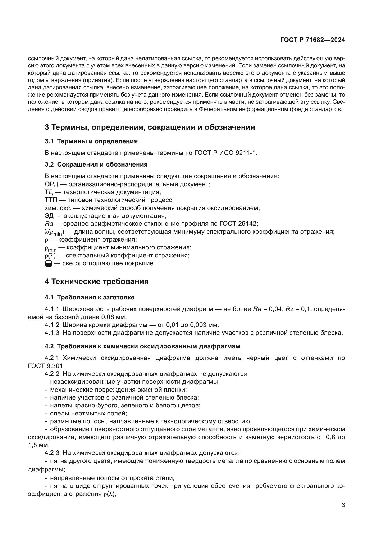 ГОСТ Р 71682-2024