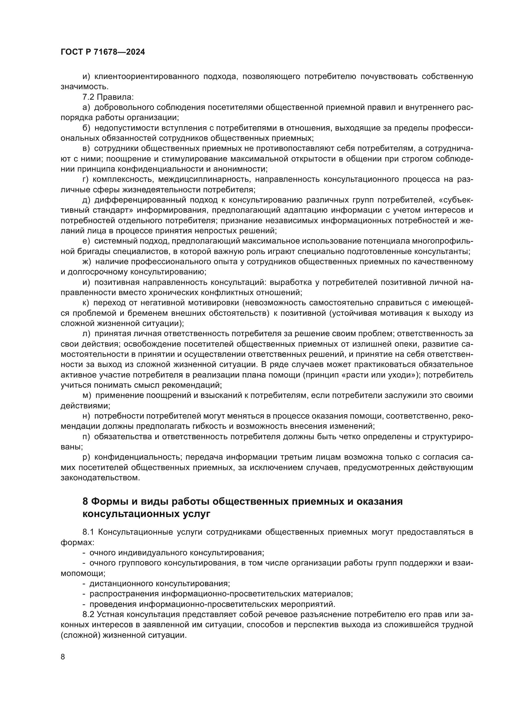 ГОСТ Р 71678-2024