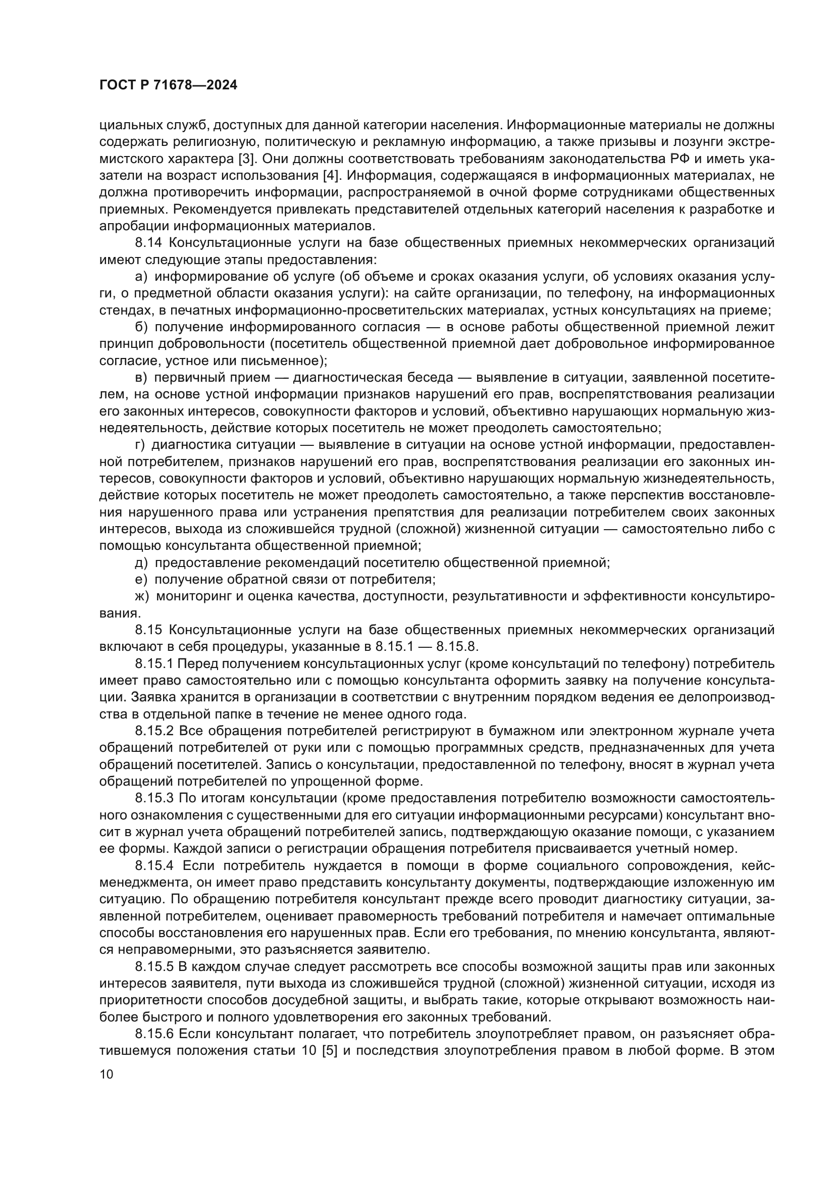 ГОСТ Р 71678-2024