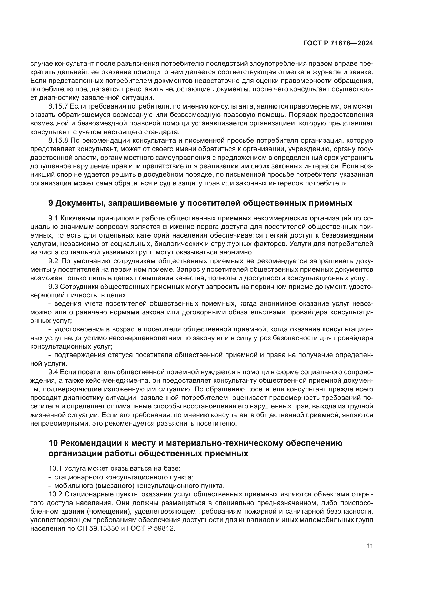 ГОСТ Р 71678-2024