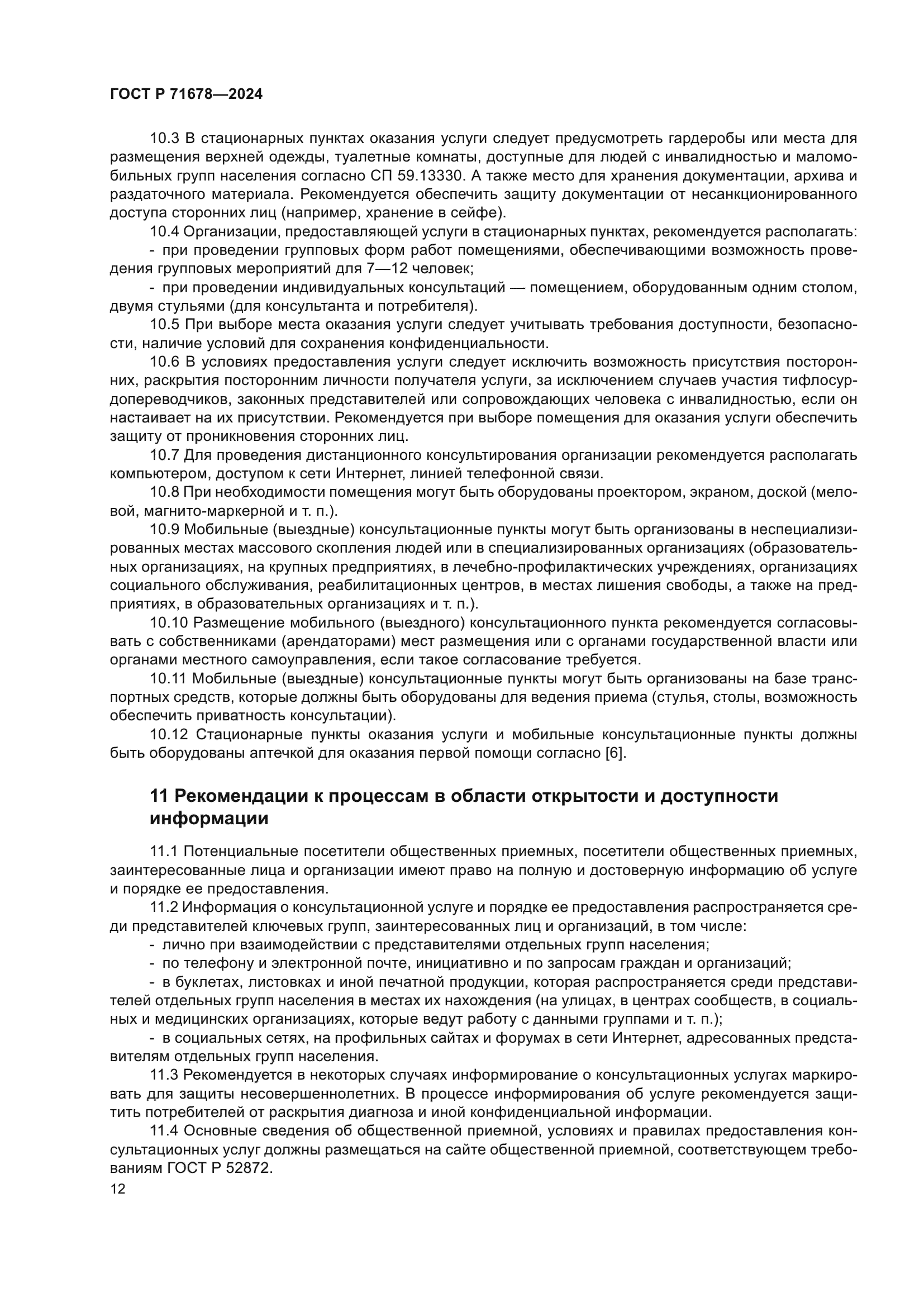 ГОСТ Р 71678-2024