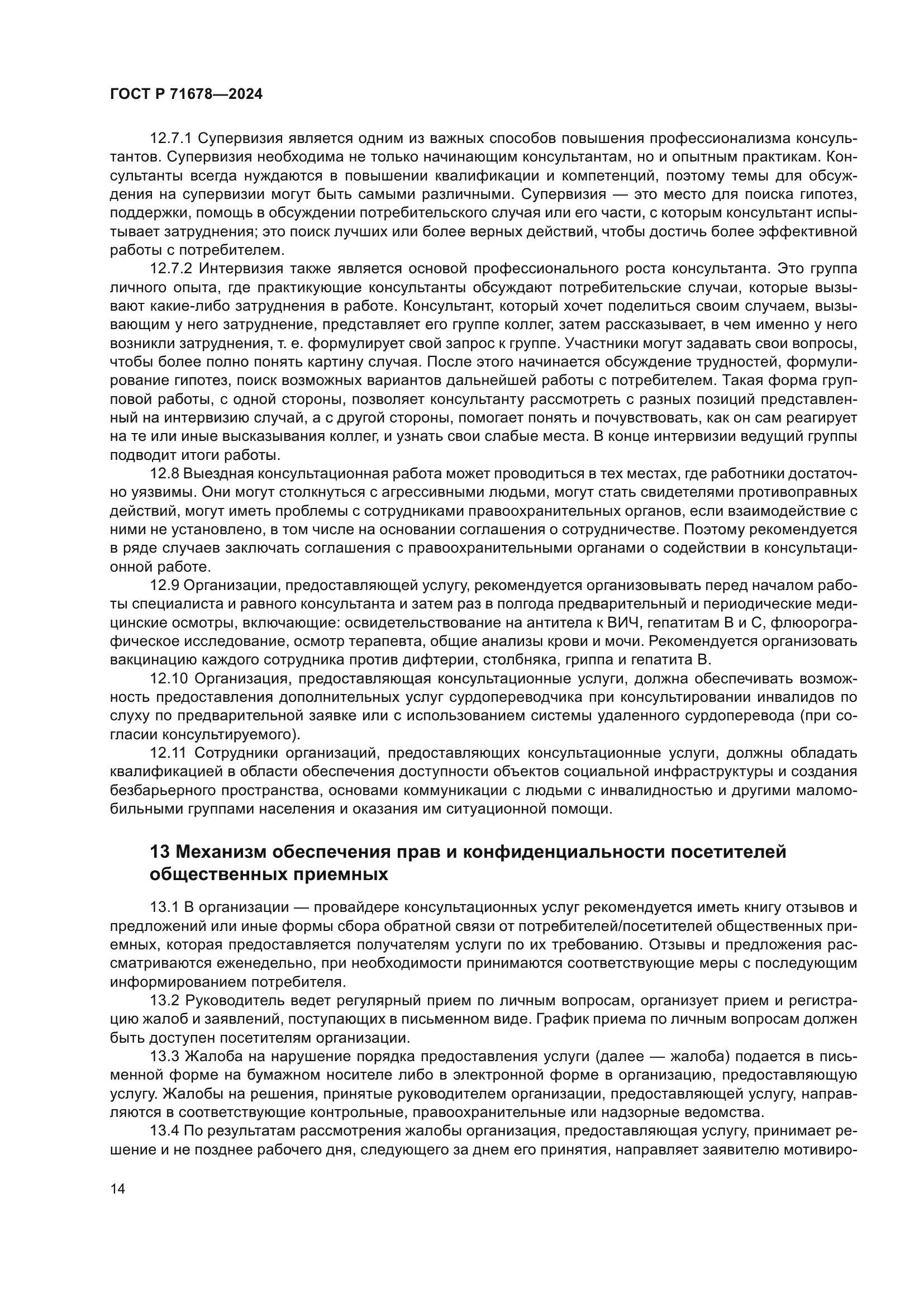 ГОСТ Р 71678-2024