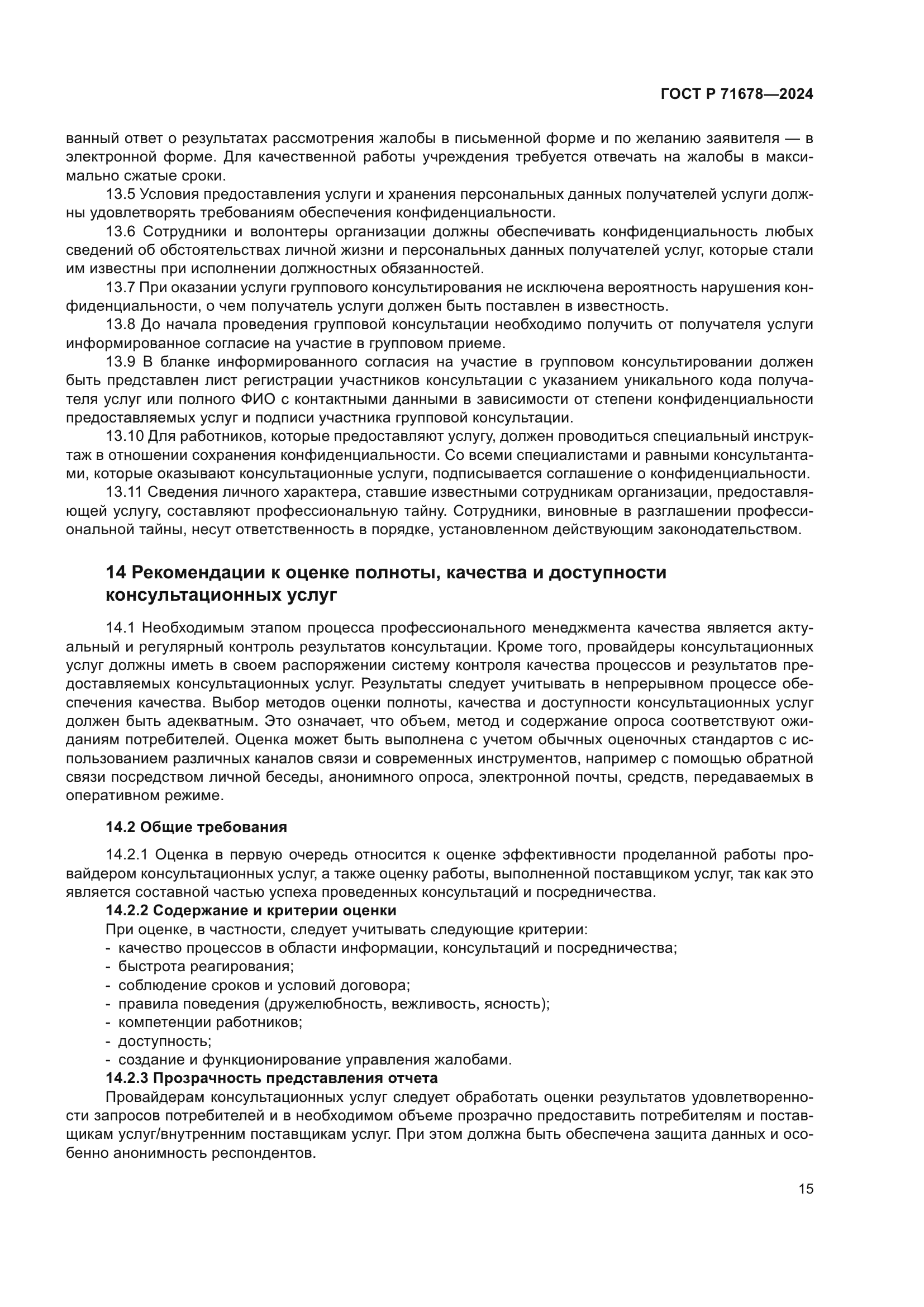 ГОСТ Р 71678-2024