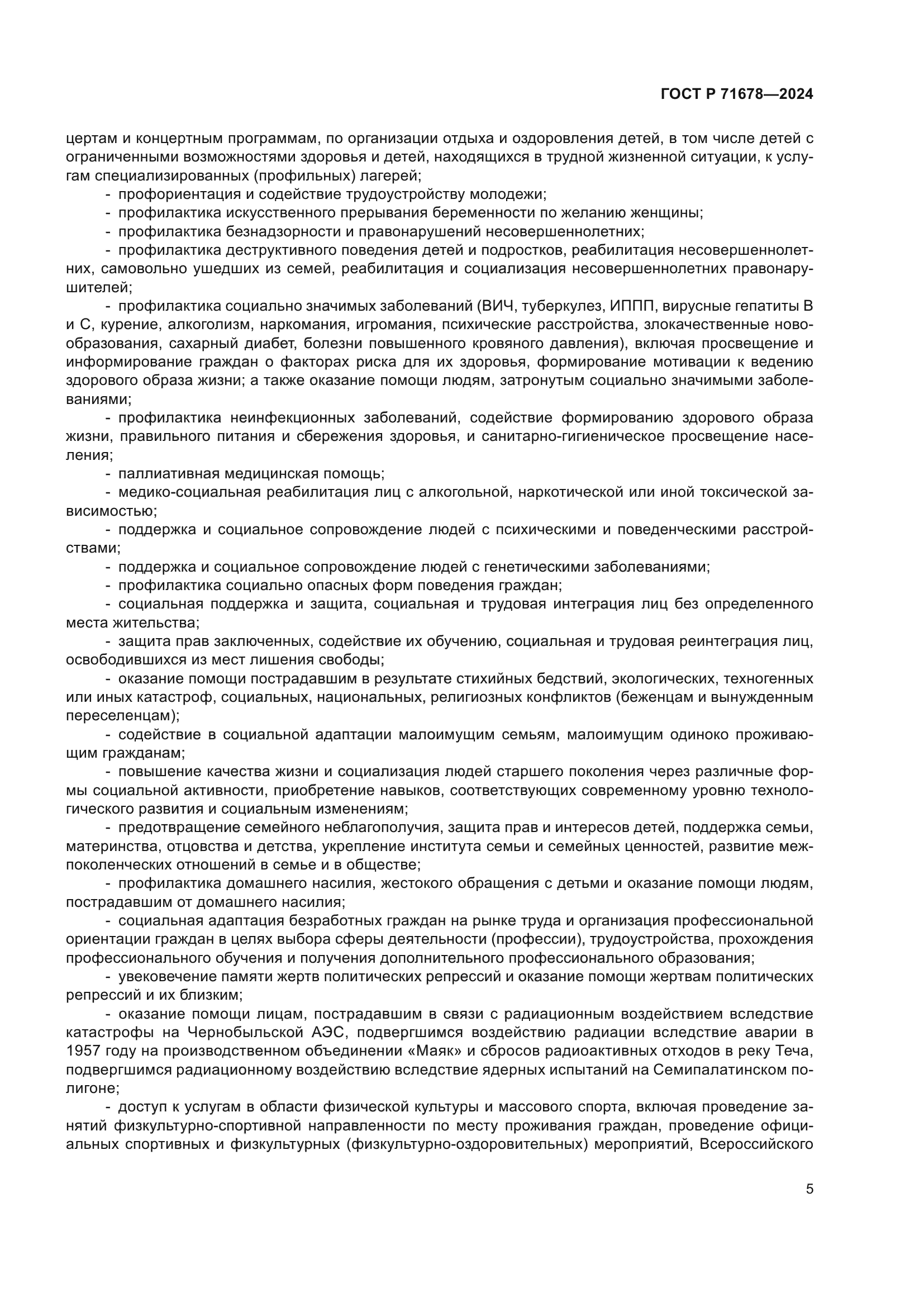 ГОСТ Р 71678-2024