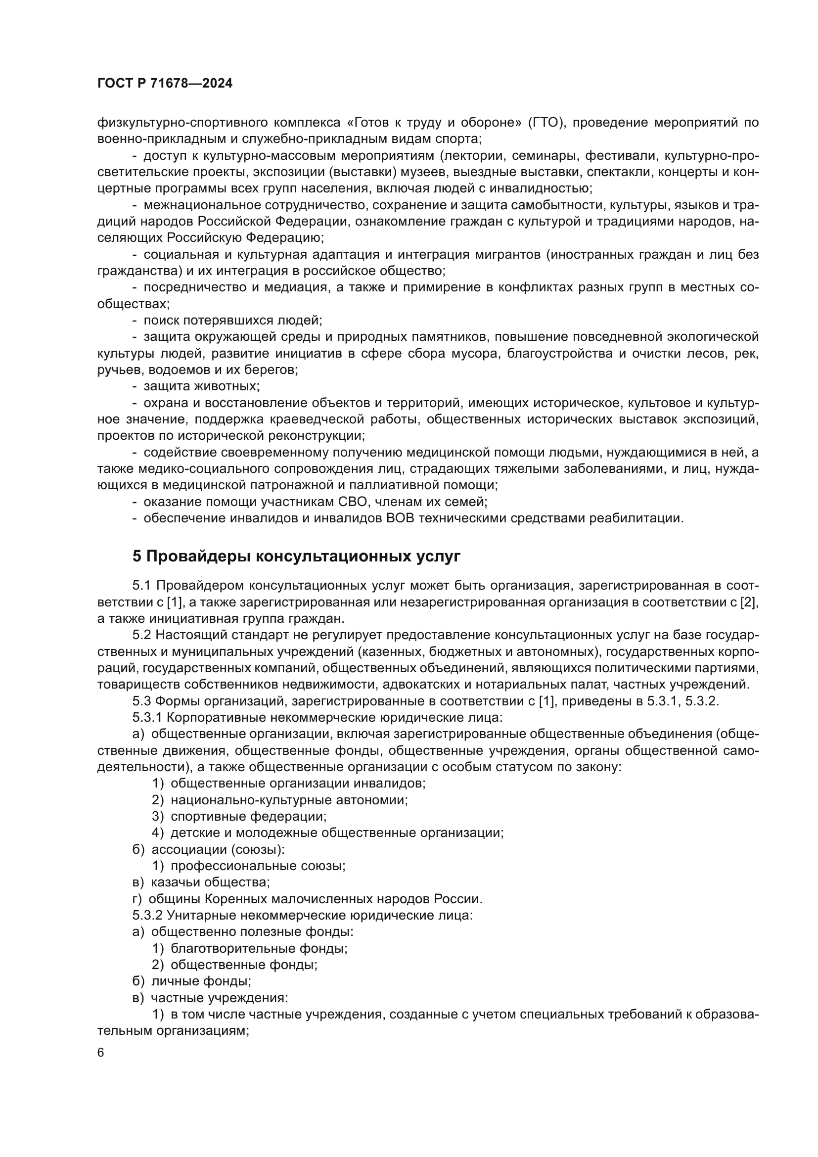 ГОСТ Р 71678-2024