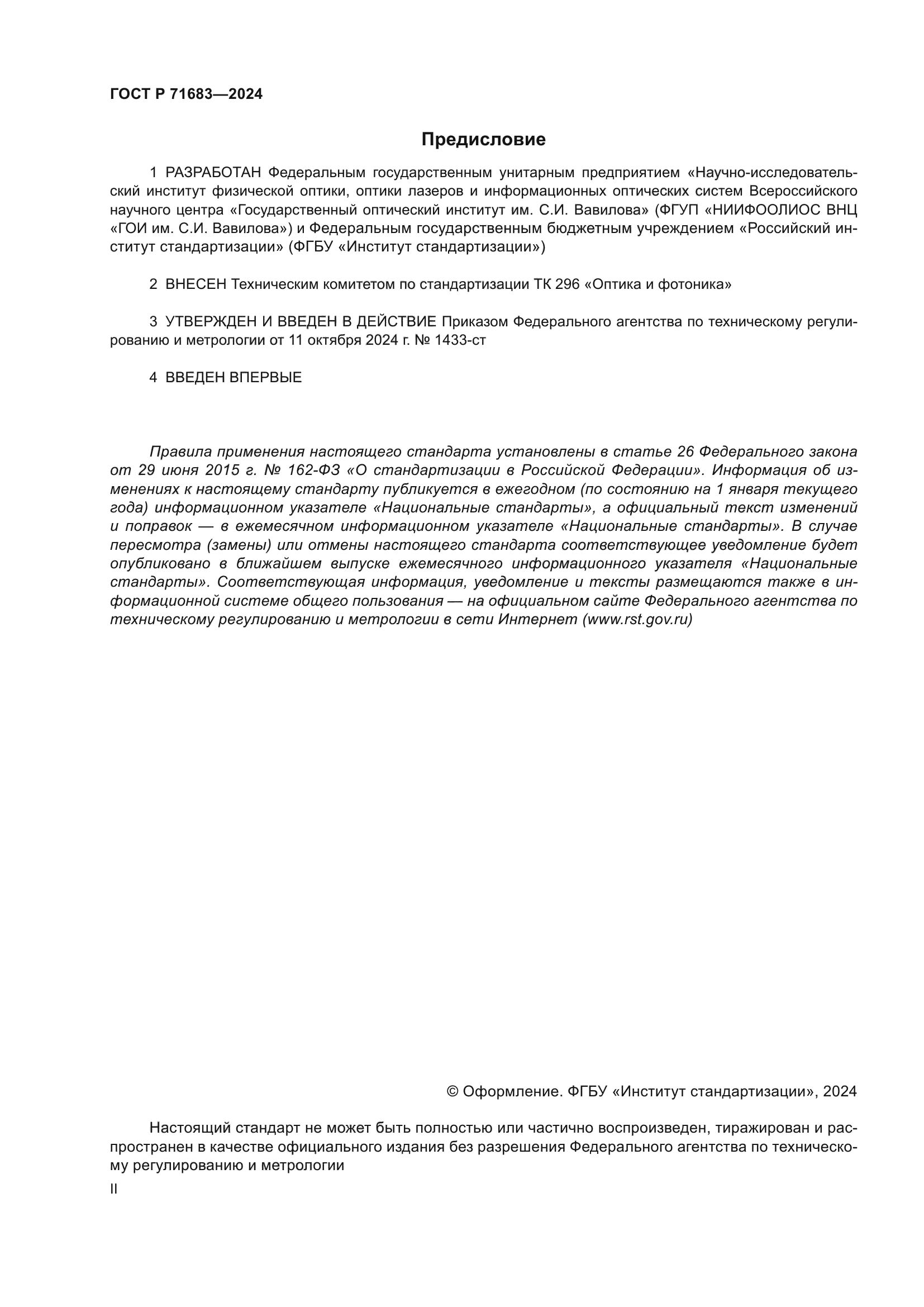 ГОСТ Р 71683-2024