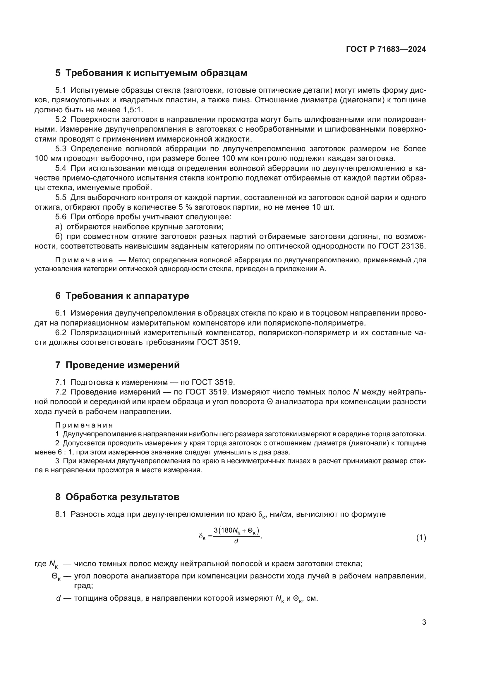 ГОСТ Р 71683-2024