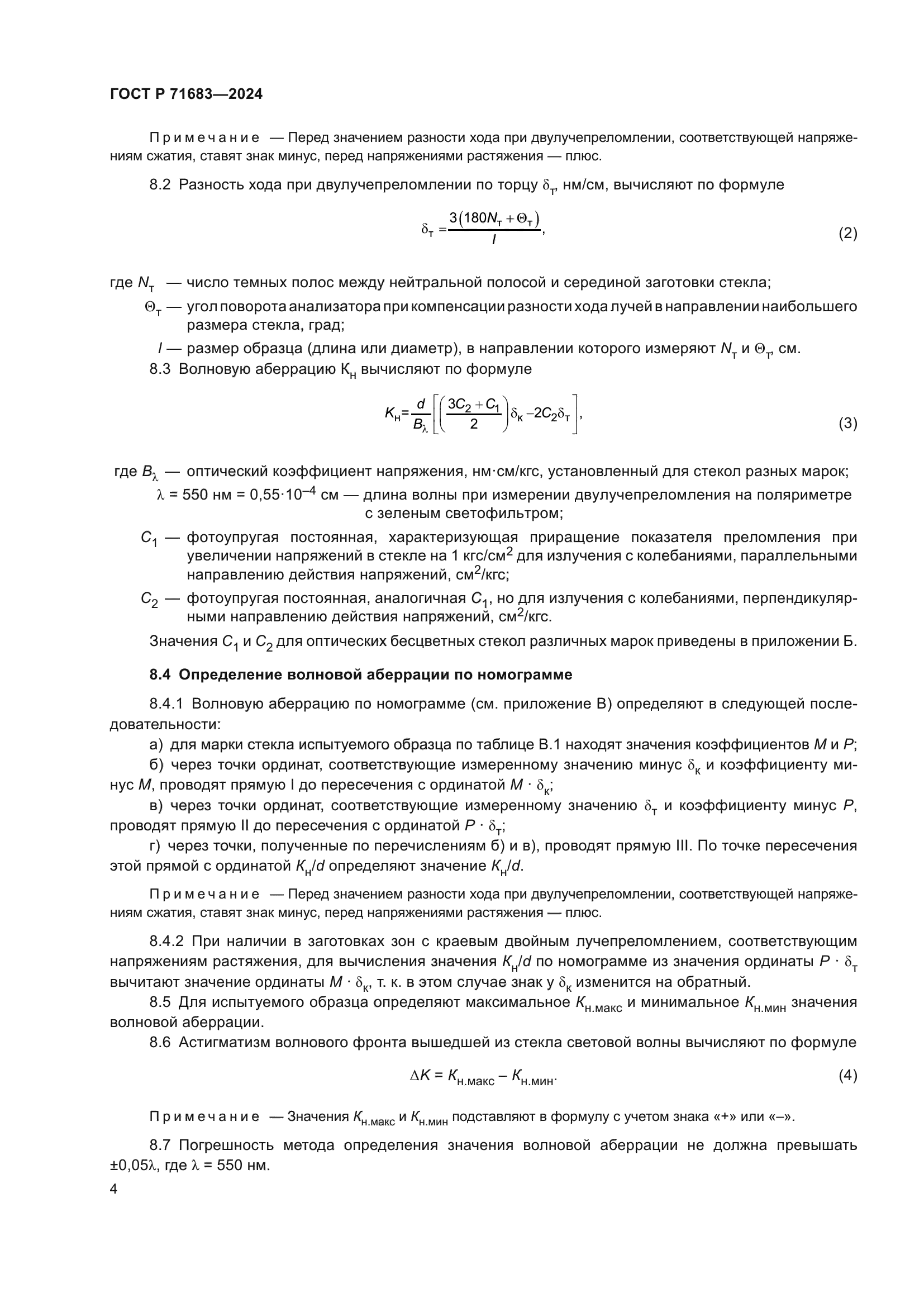 ГОСТ Р 71683-2024