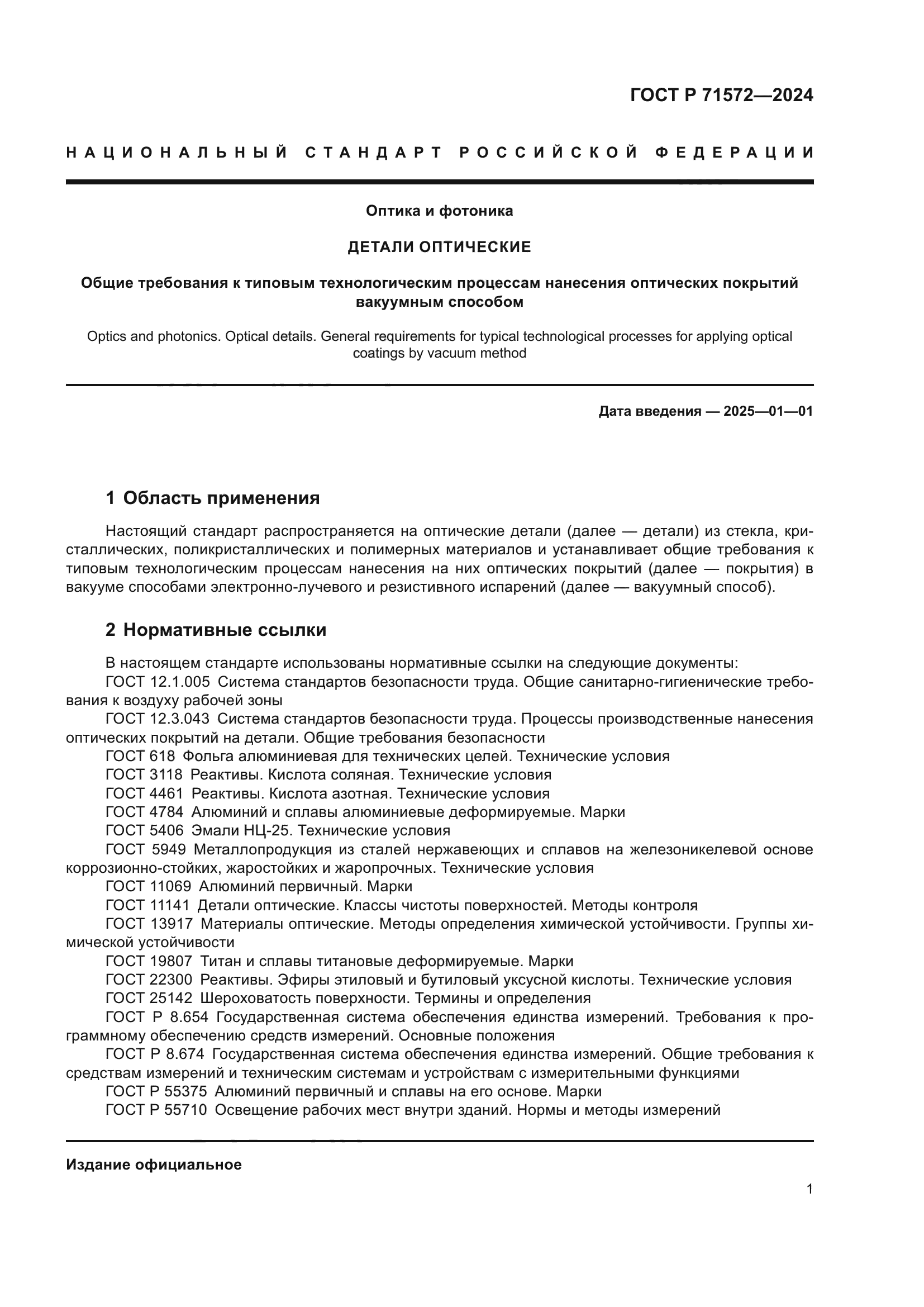 ГОСТ Р 71572-2024