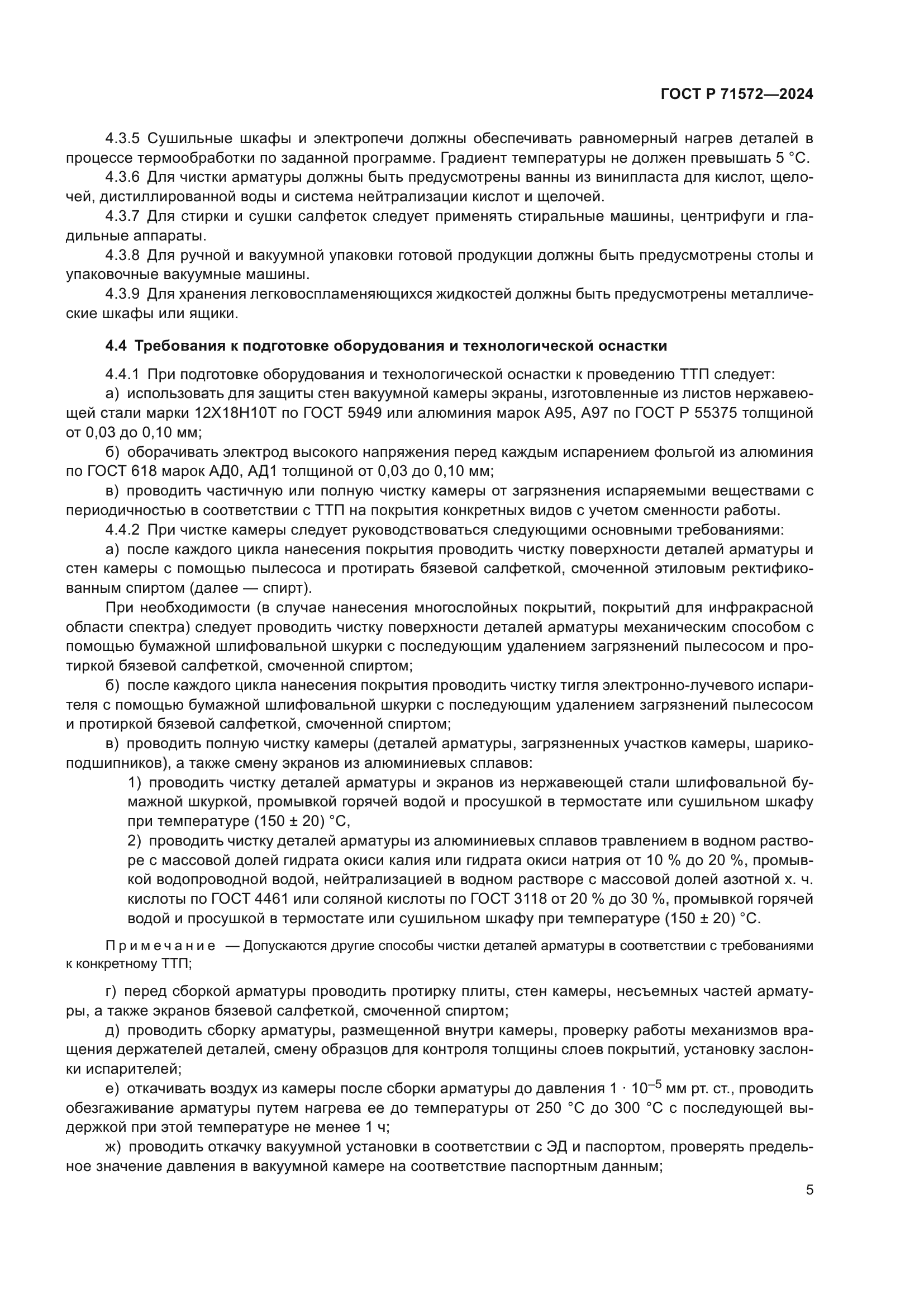 ГОСТ Р 71572-2024