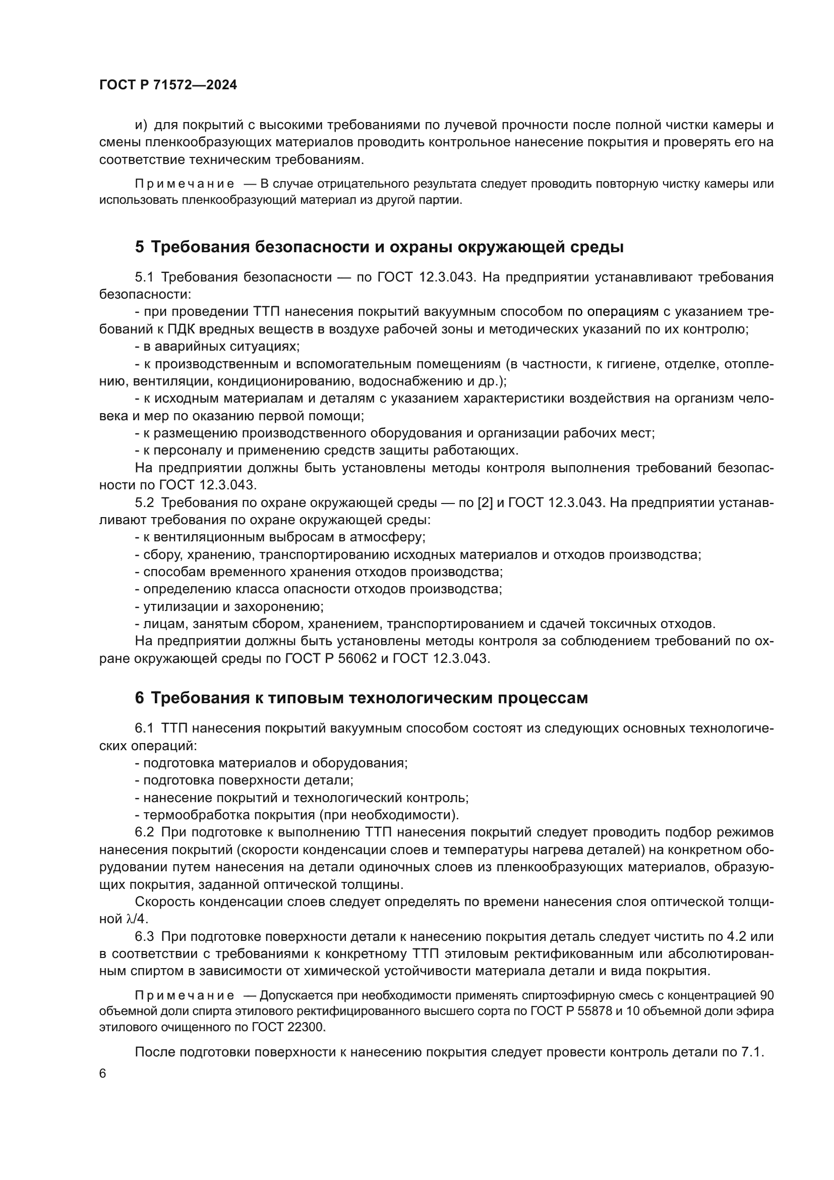 ГОСТ Р 71572-2024