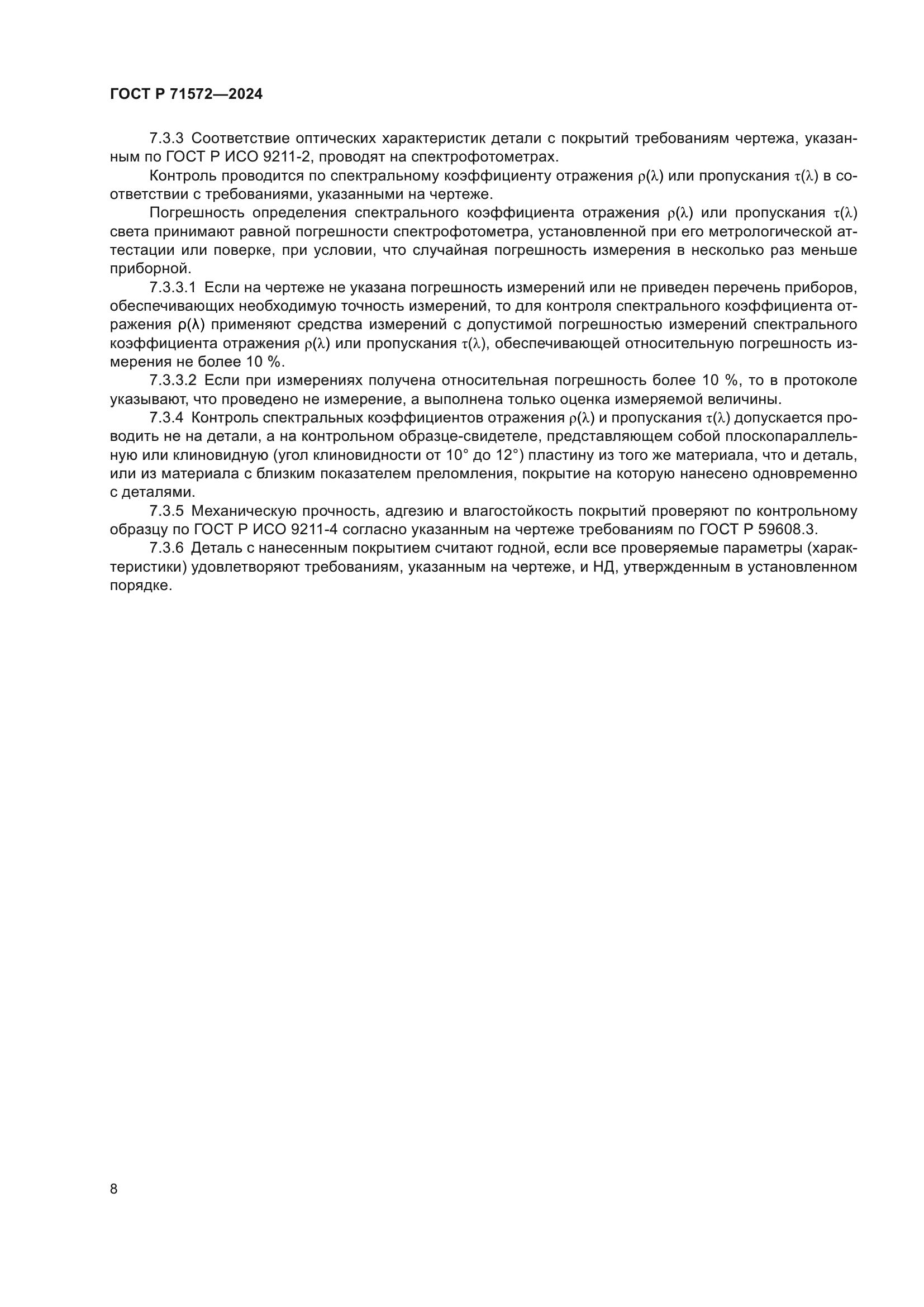 ГОСТ Р 71572-2024