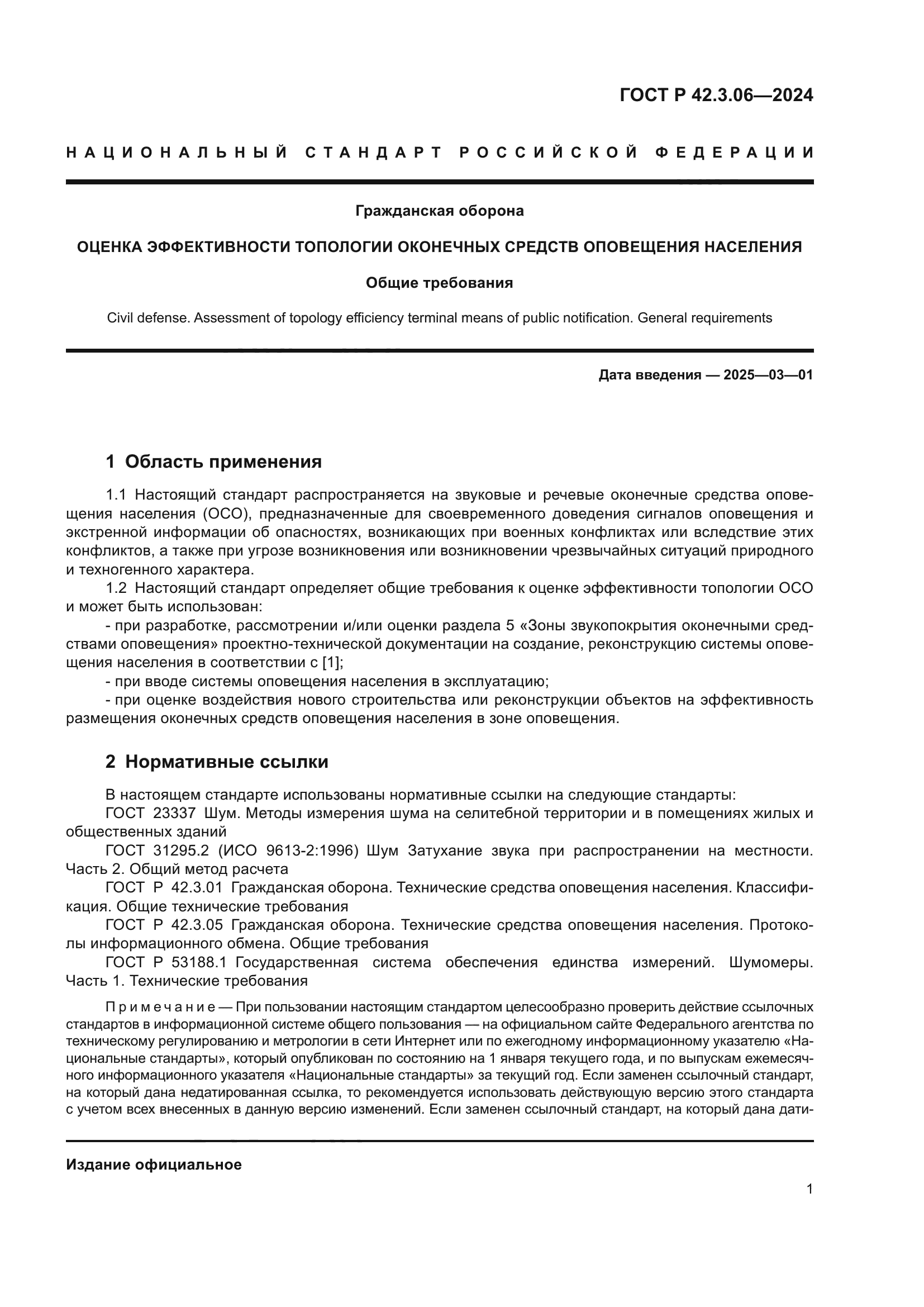 ГОСТ Р 42.3.06-2024