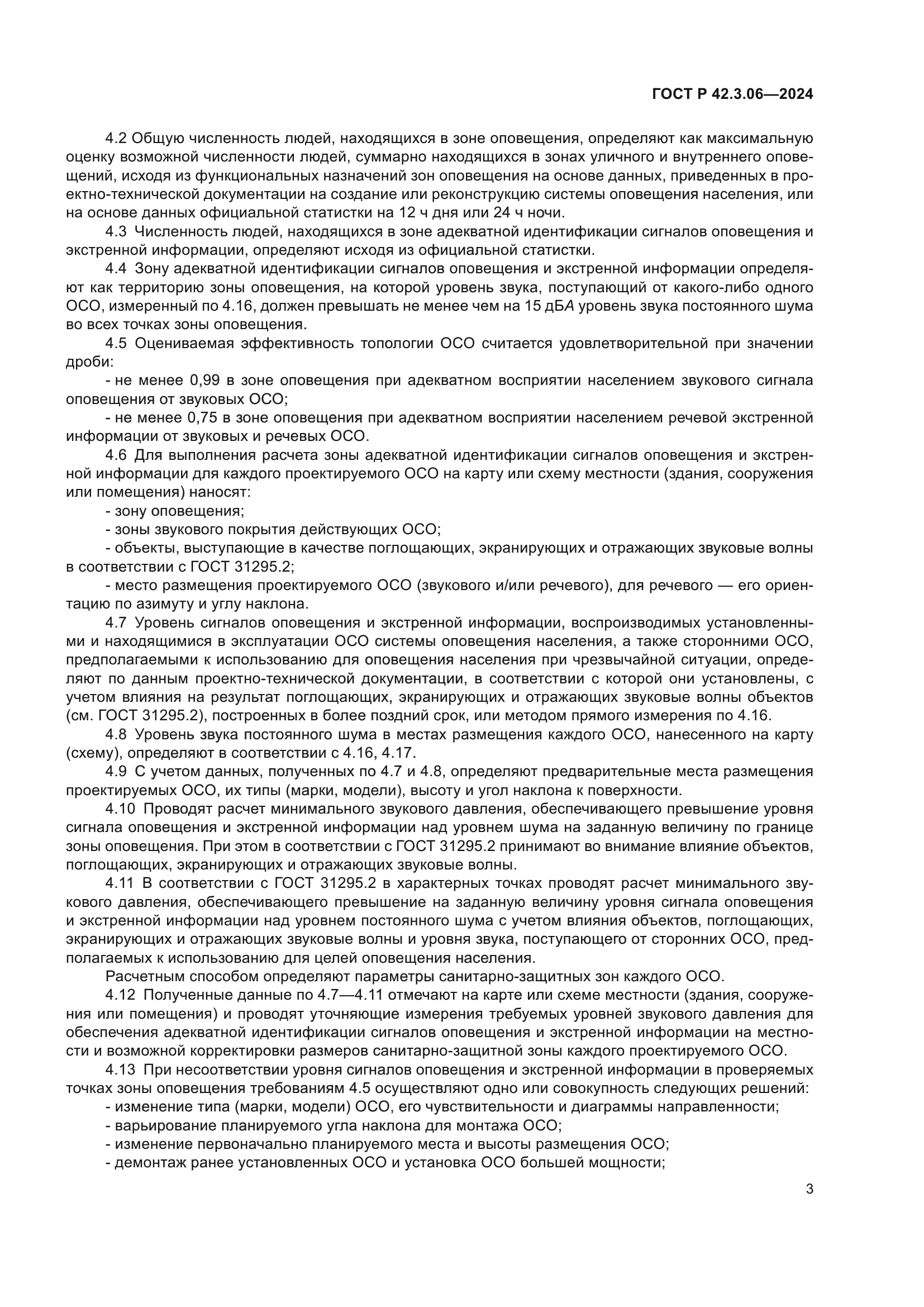 ГОСТ Р 42.3.06-2024