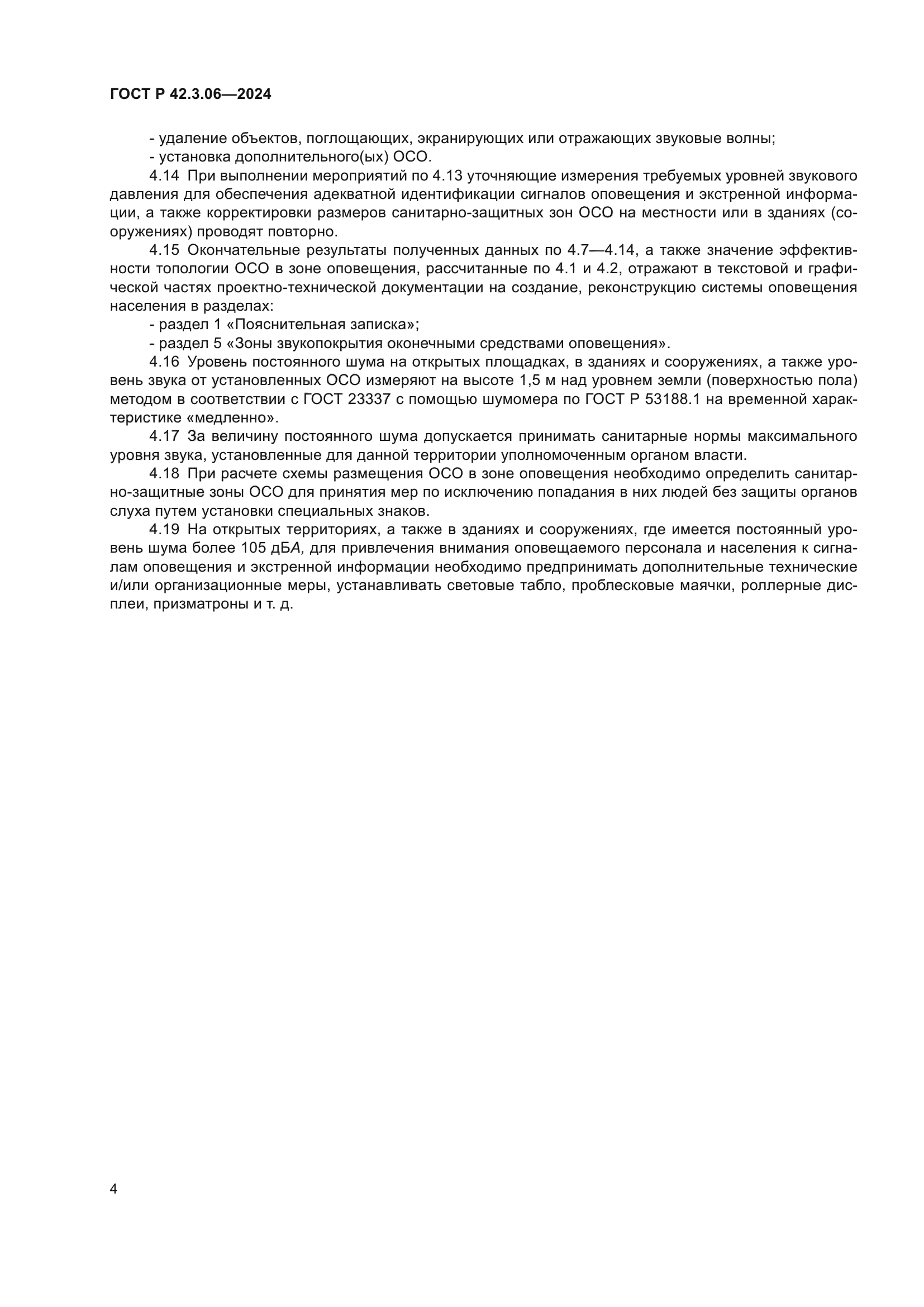 ГОСТ Р 42.3.06-2024