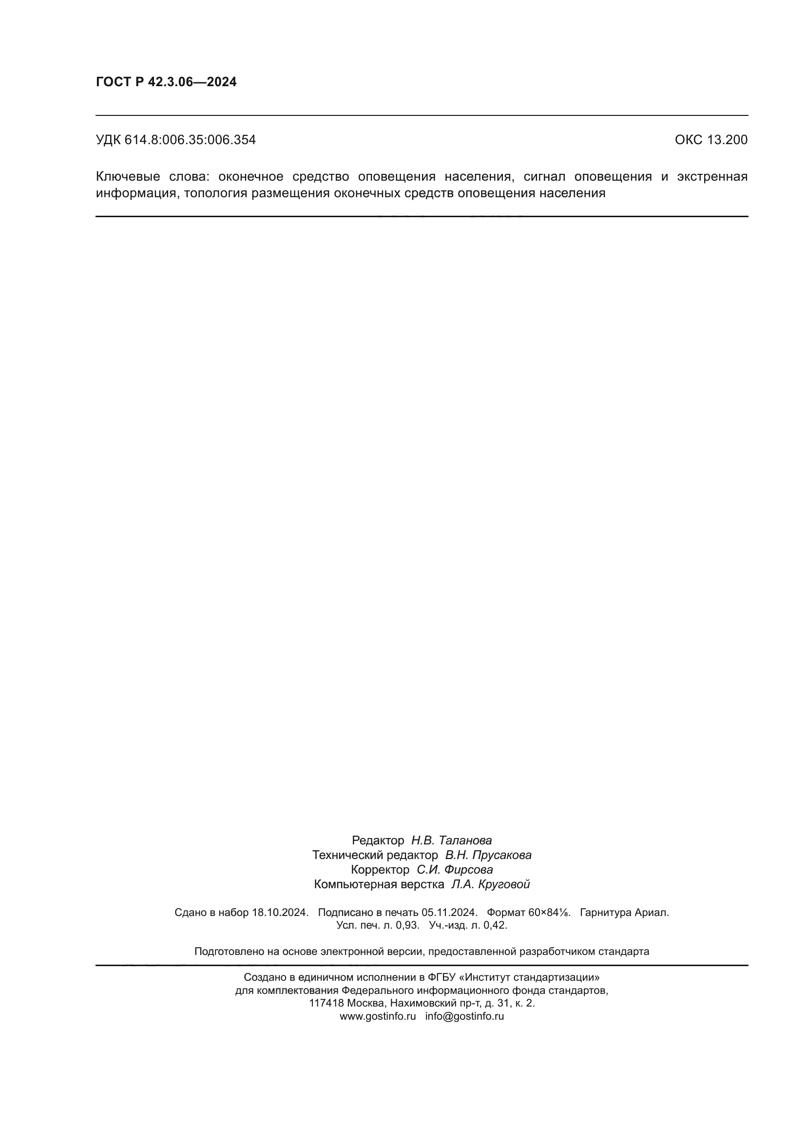 ГОСТ Р 42.3.06-2024