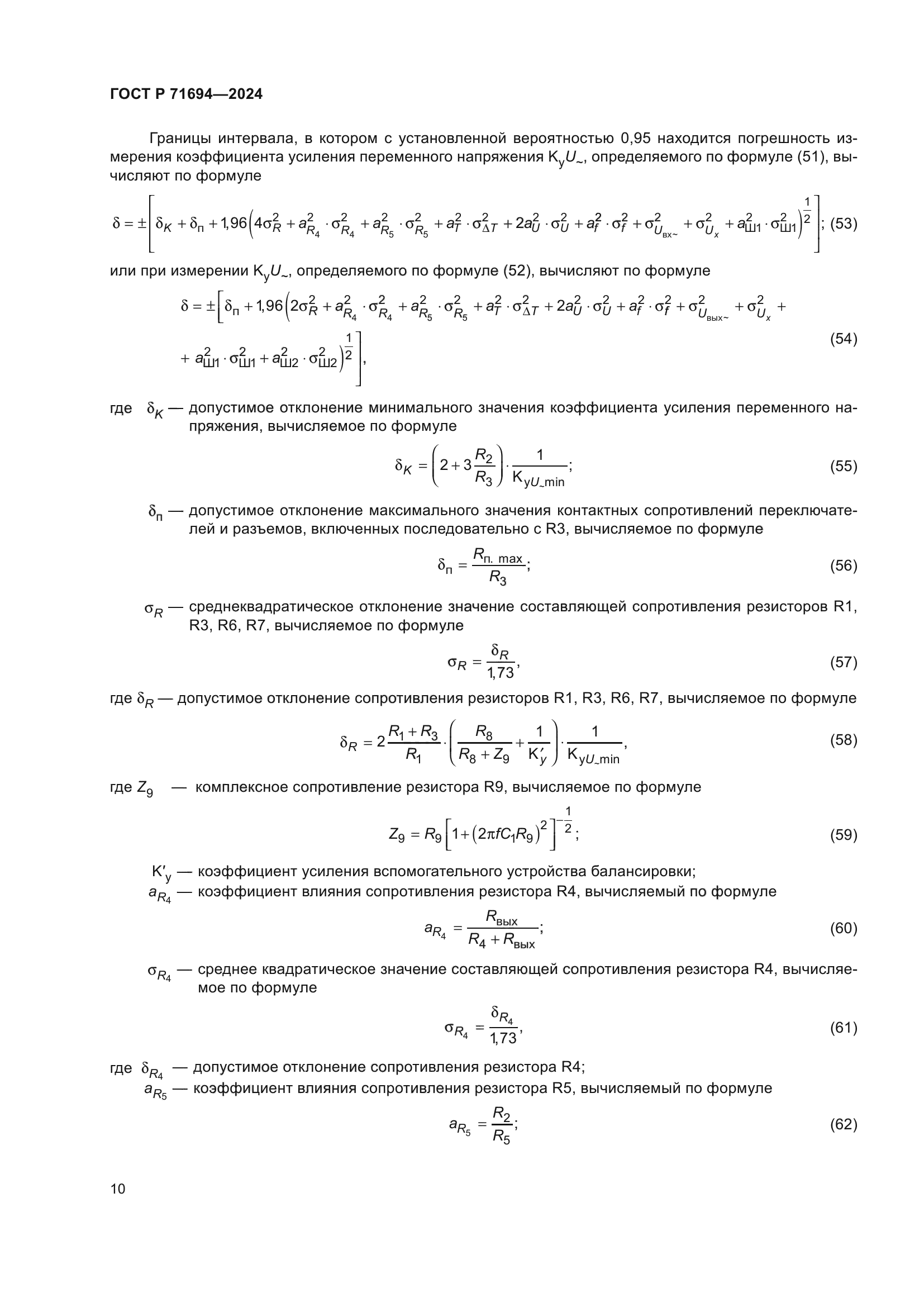 ГОСТ Р 71694-2024