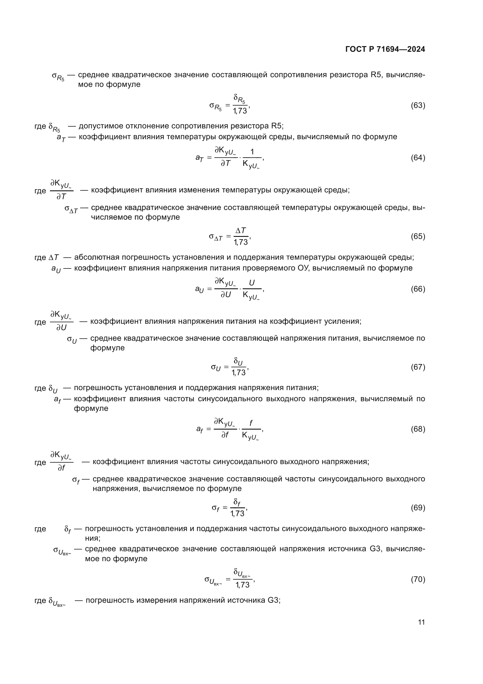 ГОСТ Р 71694-2024