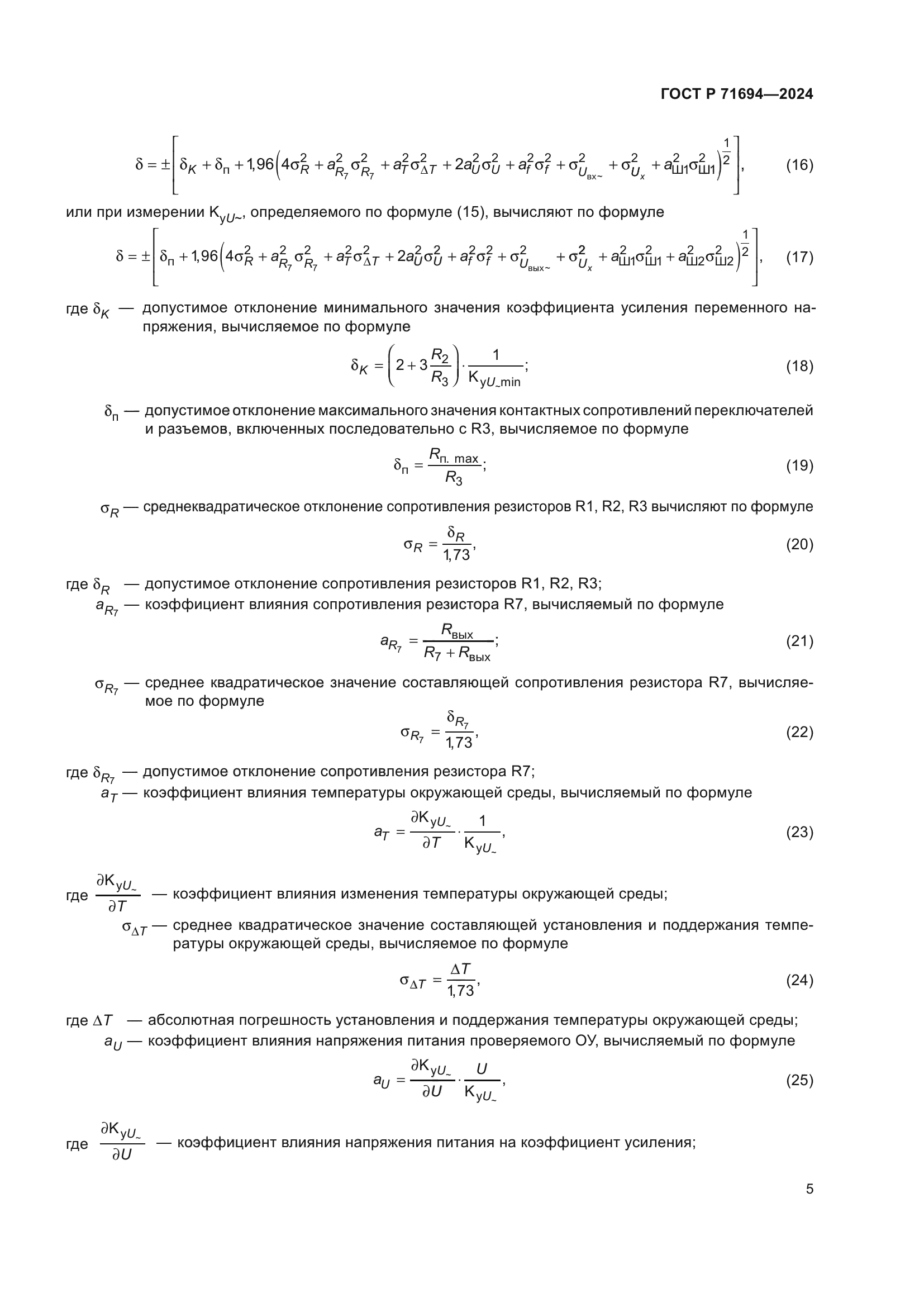 ГОСТ Р 71694-2024