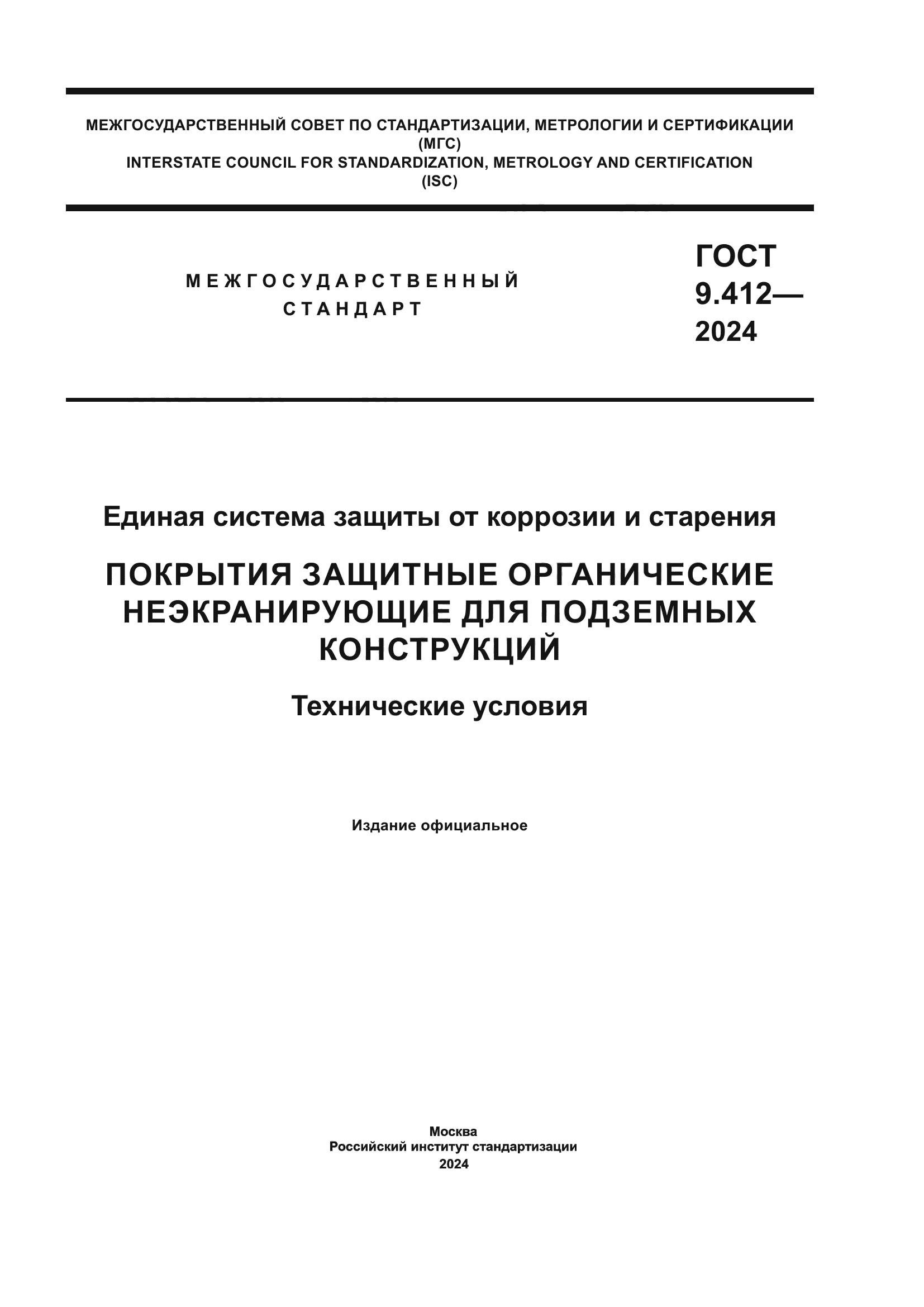 ГОСТ 9.412-2024