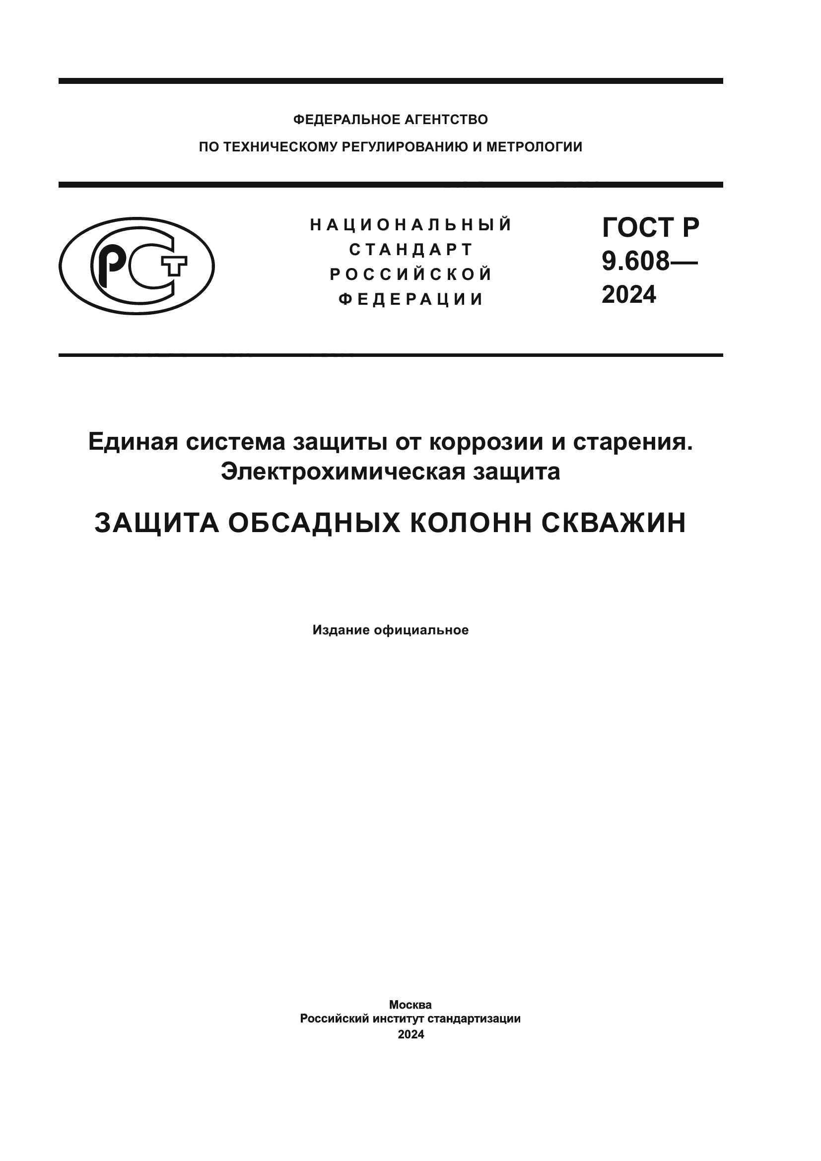 ГОСТ Р 9.608-2024