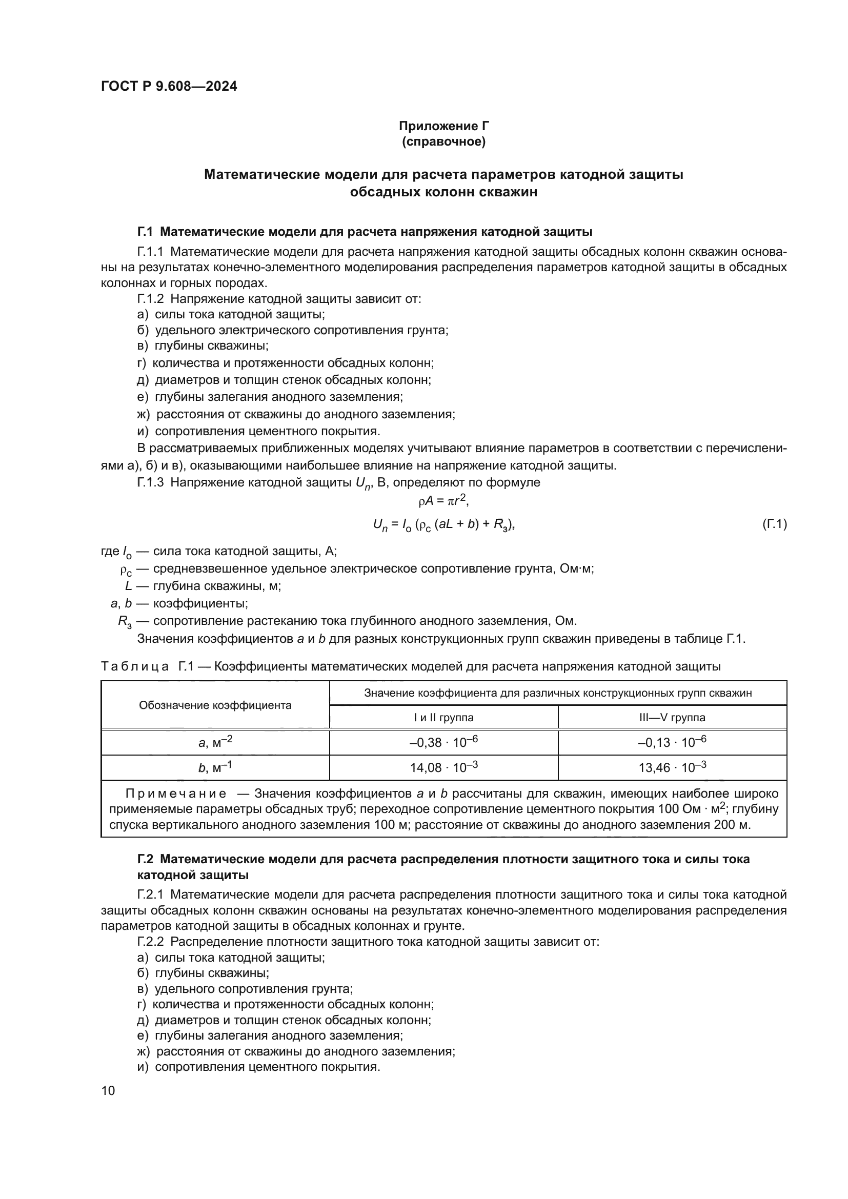 ГОСТ Р 9.608-2024