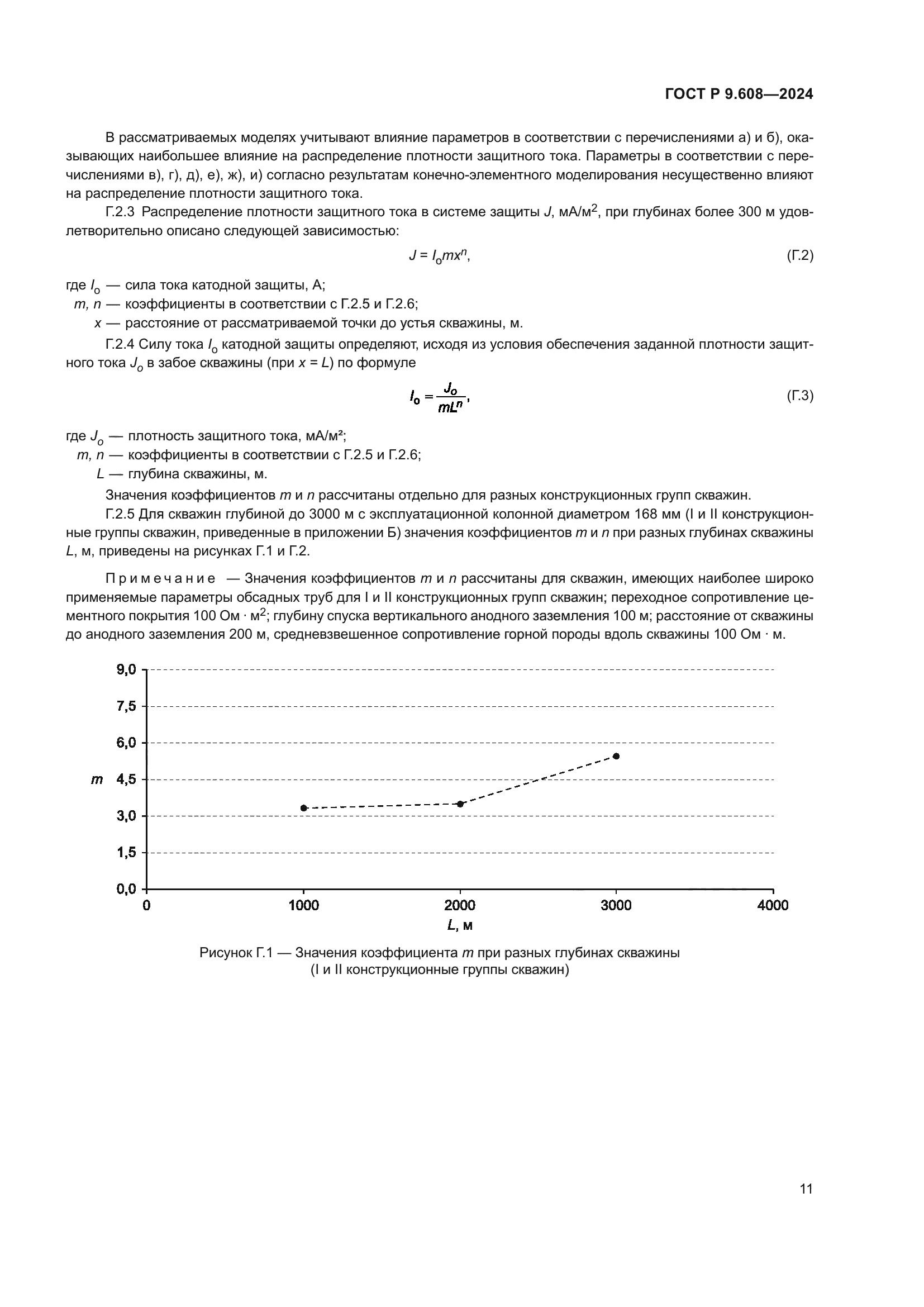 ГОСТ Р 9.608-2024