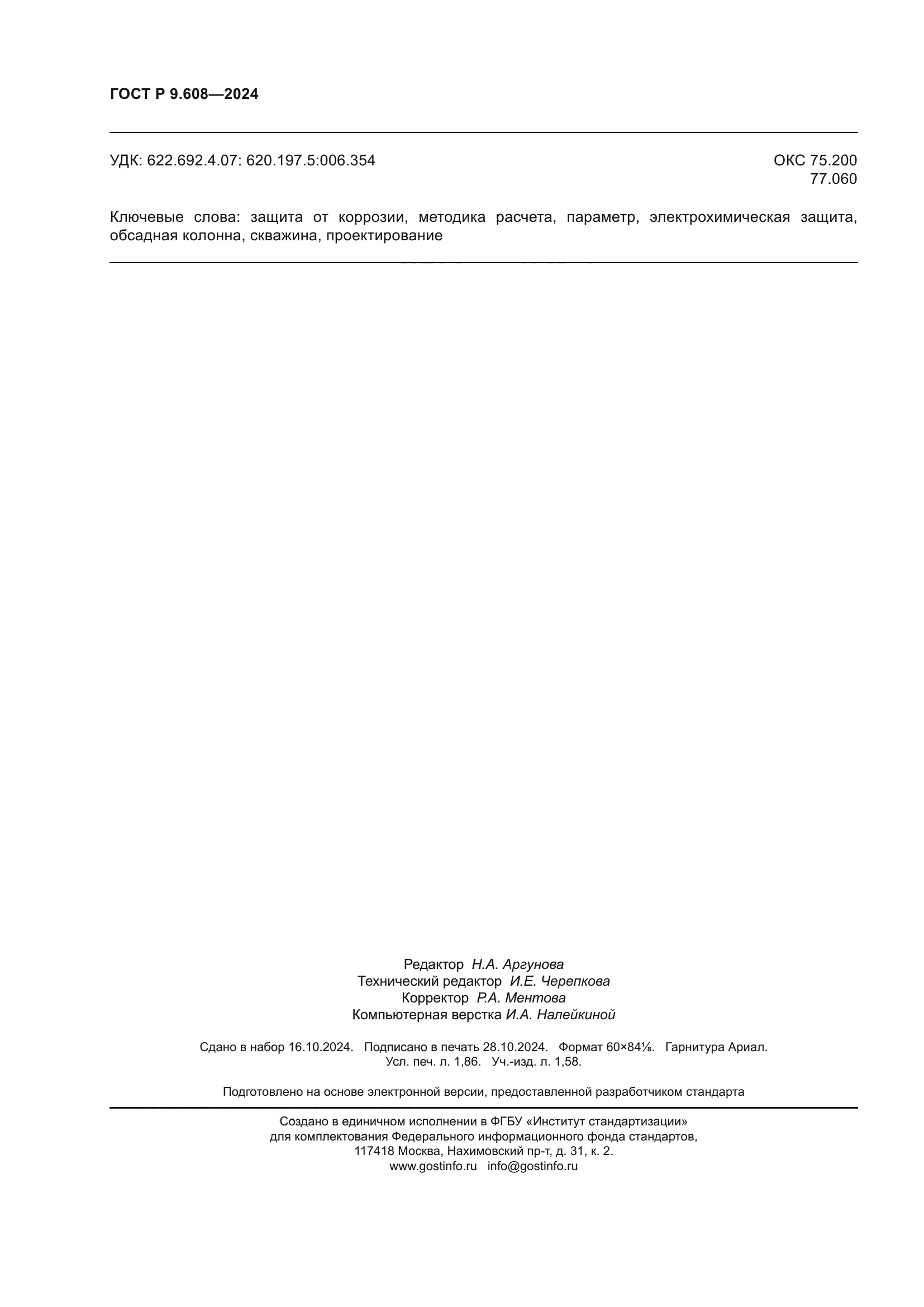 ГОСТ Р 9.608-2024