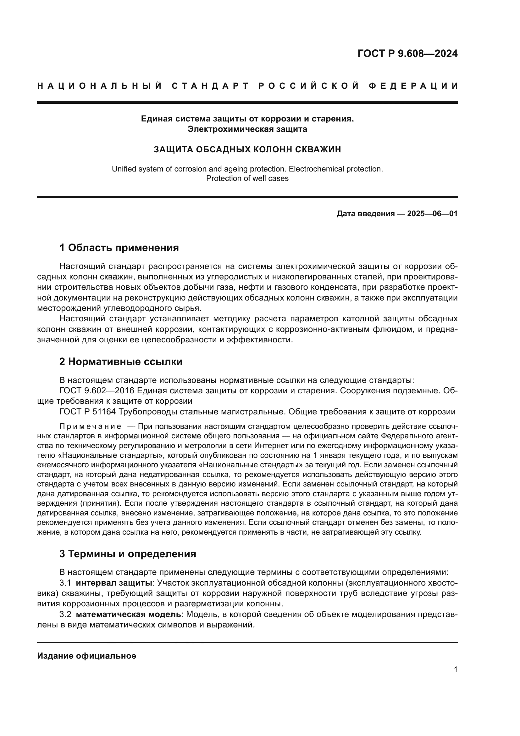 ГОСТ Р 9.608-2024