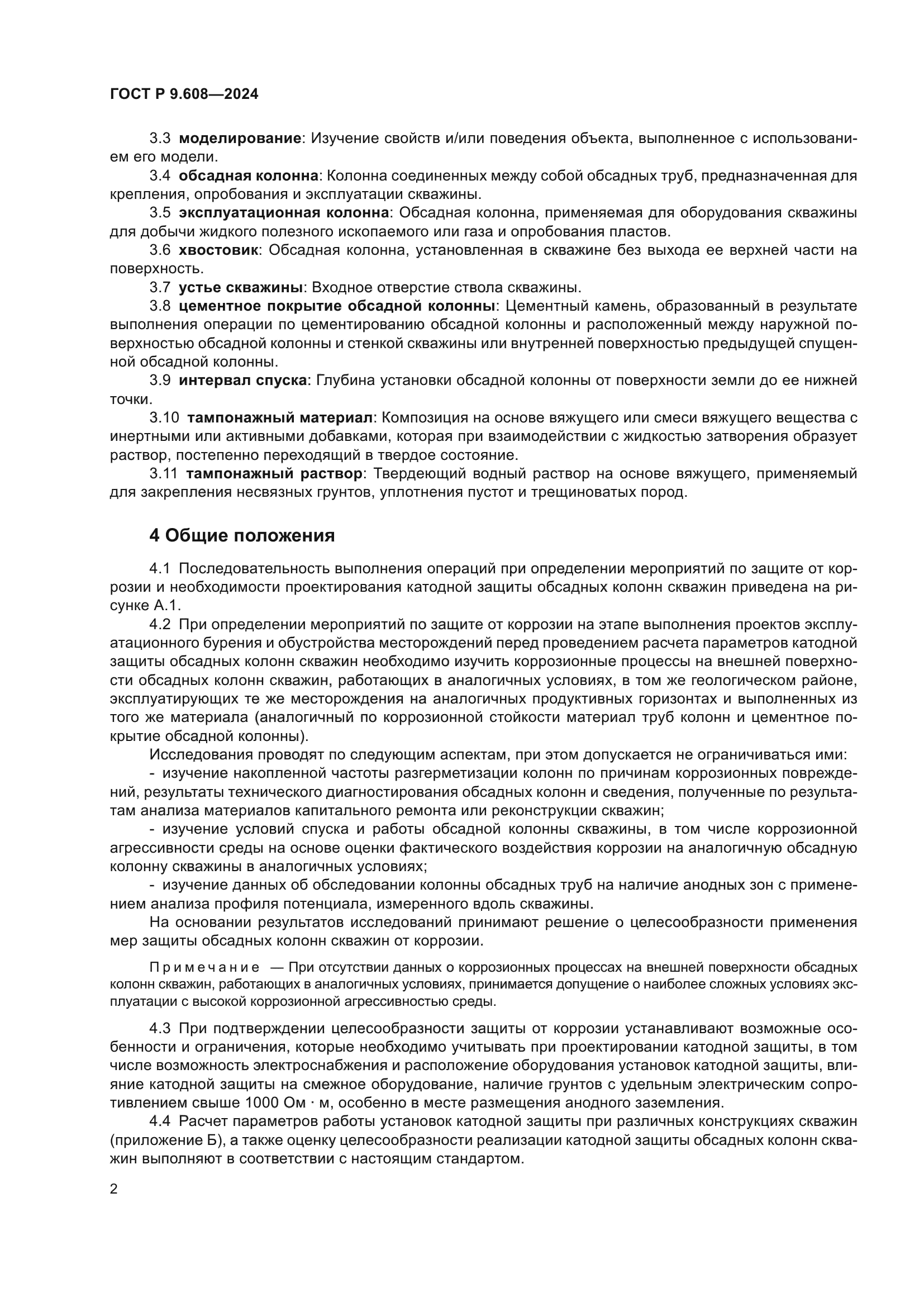 ГОСТ Р 9.608-2024