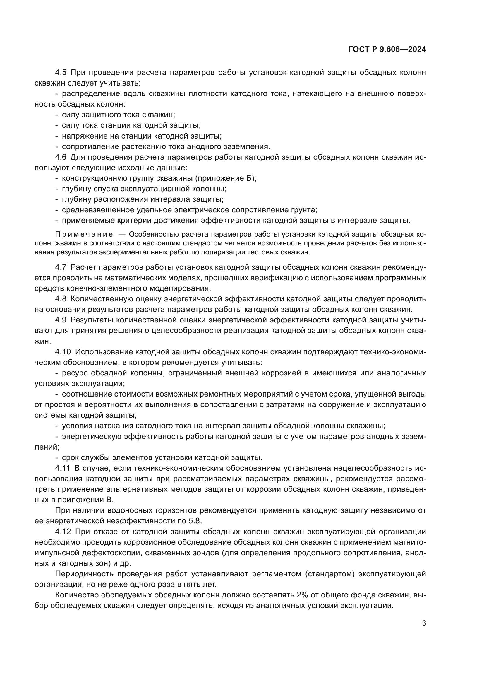 ГОСТ Р 9.608-2024