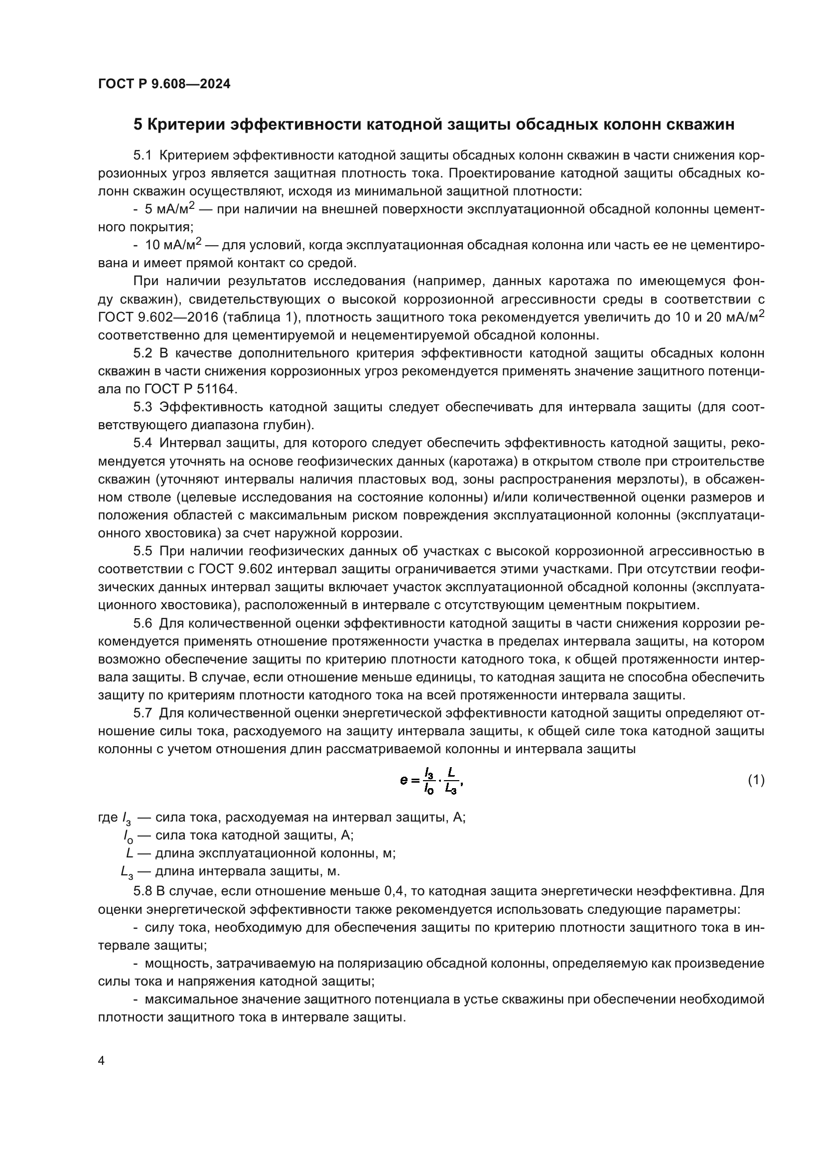 ГОСТ Р 9.608-2024