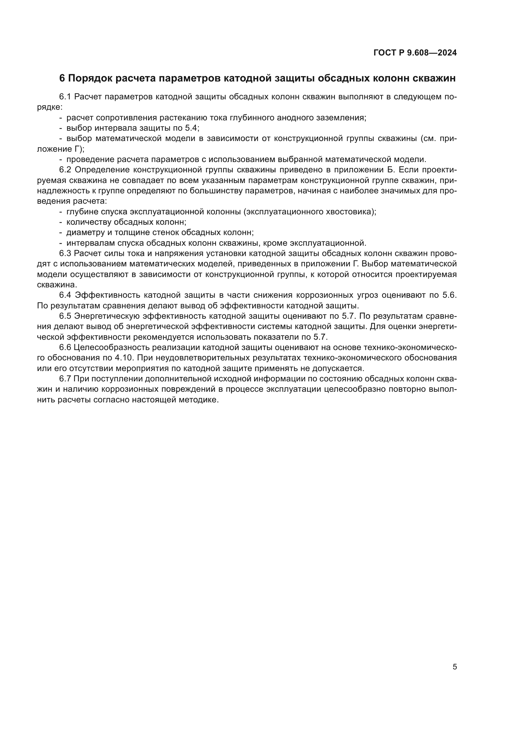 ГОСТ Р 9.608-2024