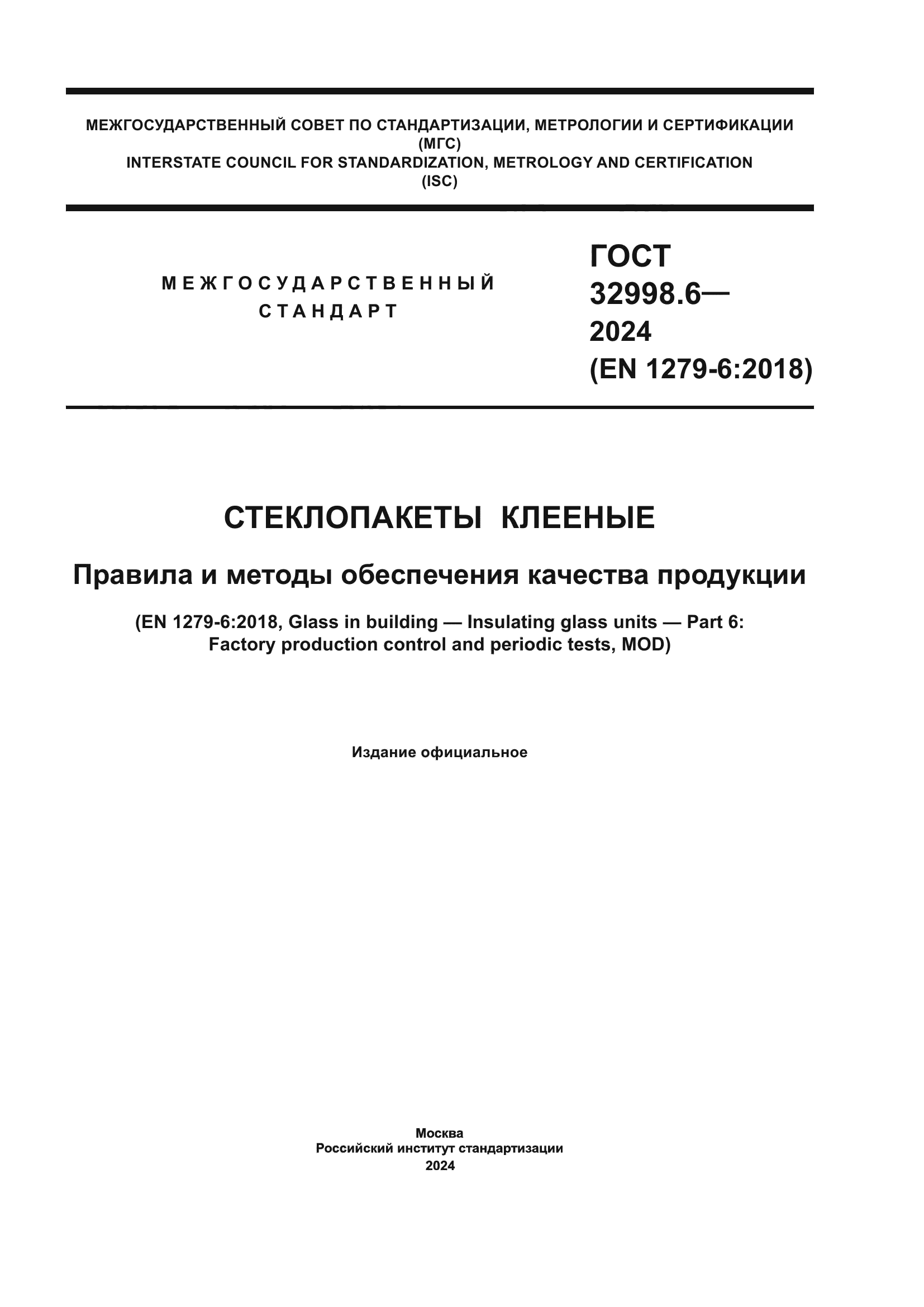 ГОСТ 32998.6-2024